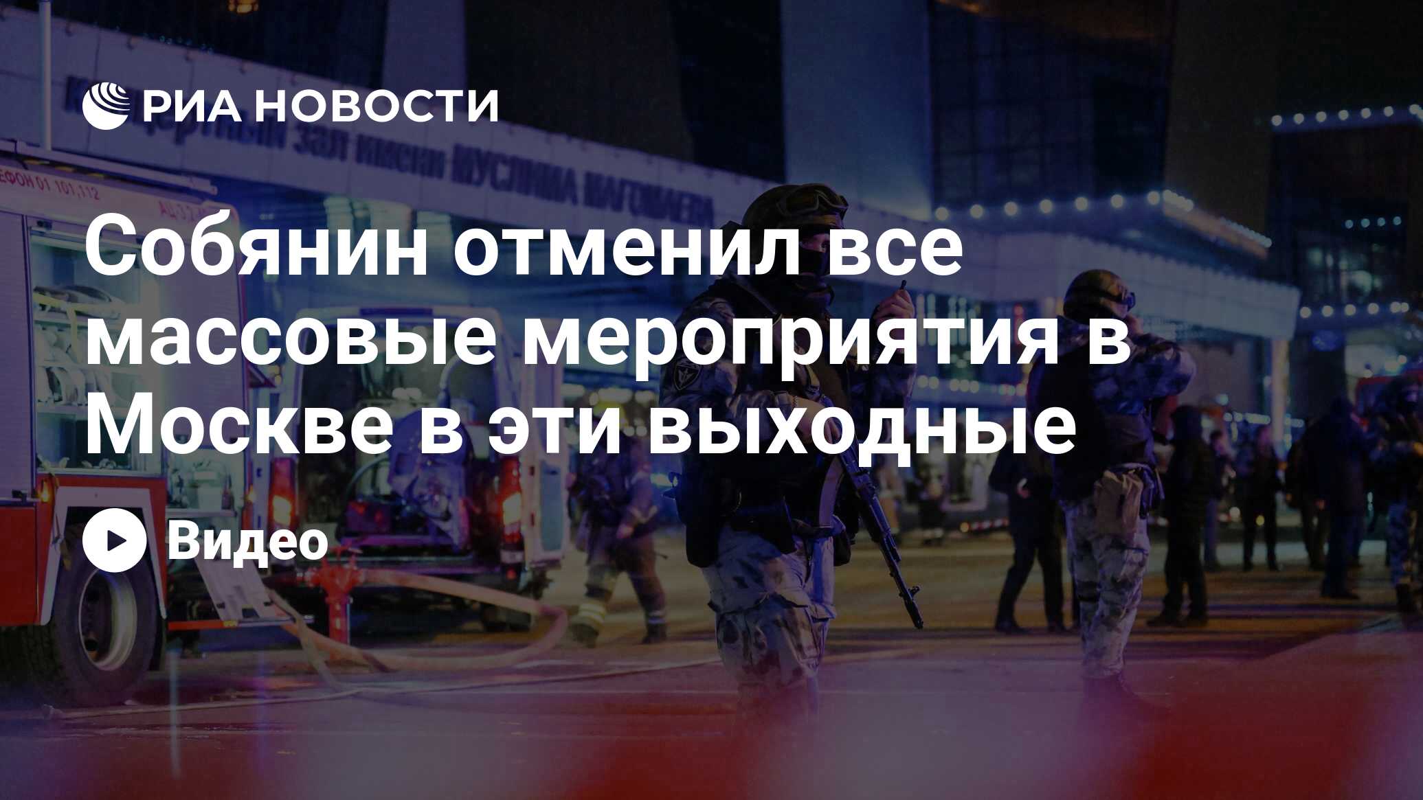 Собянин отменил все массовые мероприятия в Москве в эти выходные - РИА  Новости, 22.03.2024