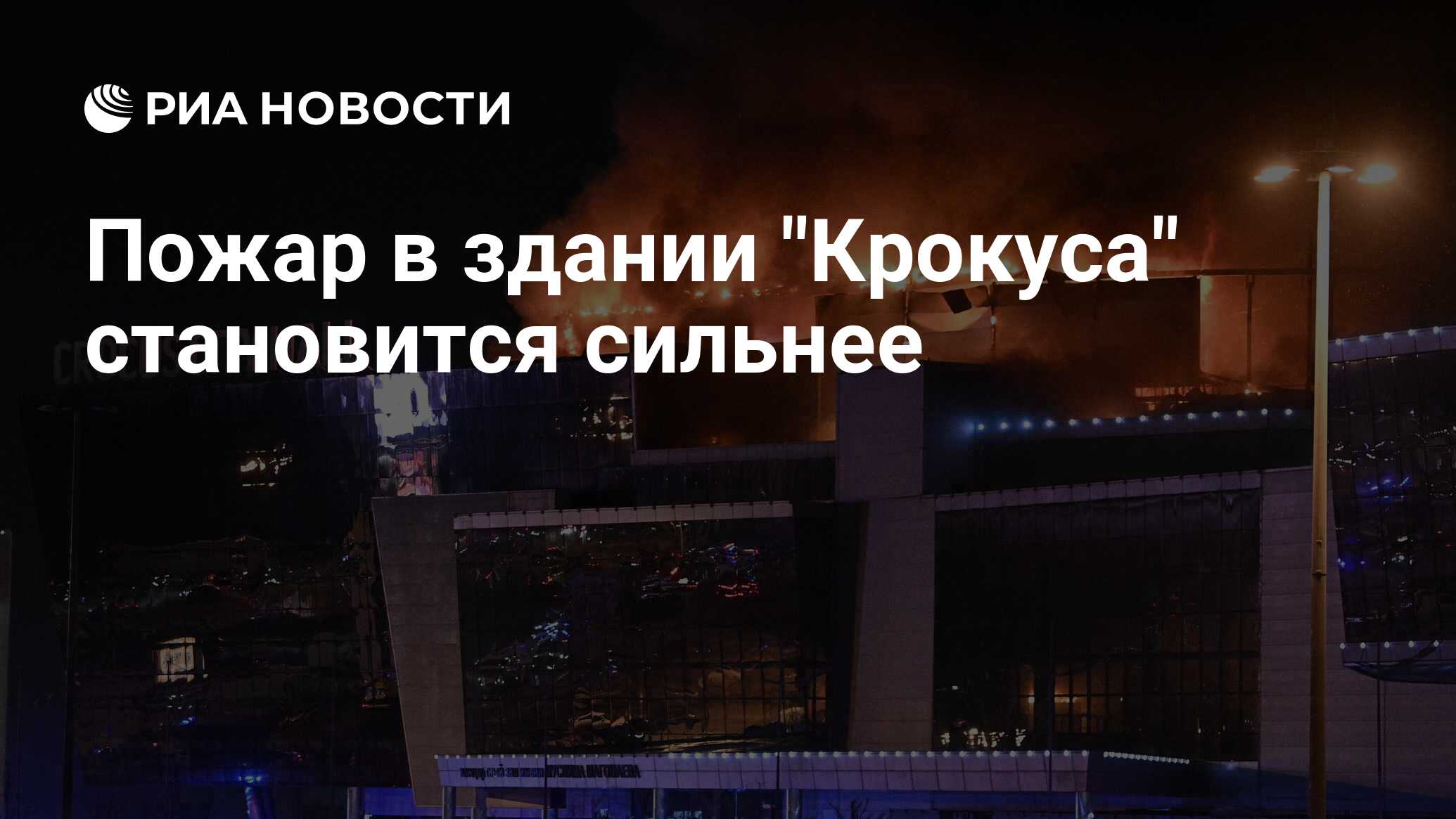 Какое здание крокуса сгорело. Какое здание крокуса сгорело