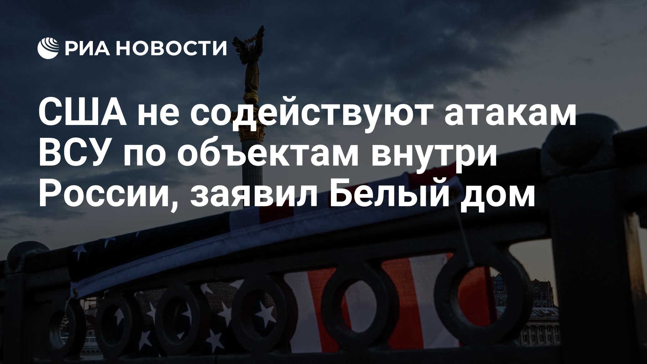 США не содействуют атакам ВСУ по объектам внутри России, заявил Белый дом -  РИА Новости, 22.03.2024