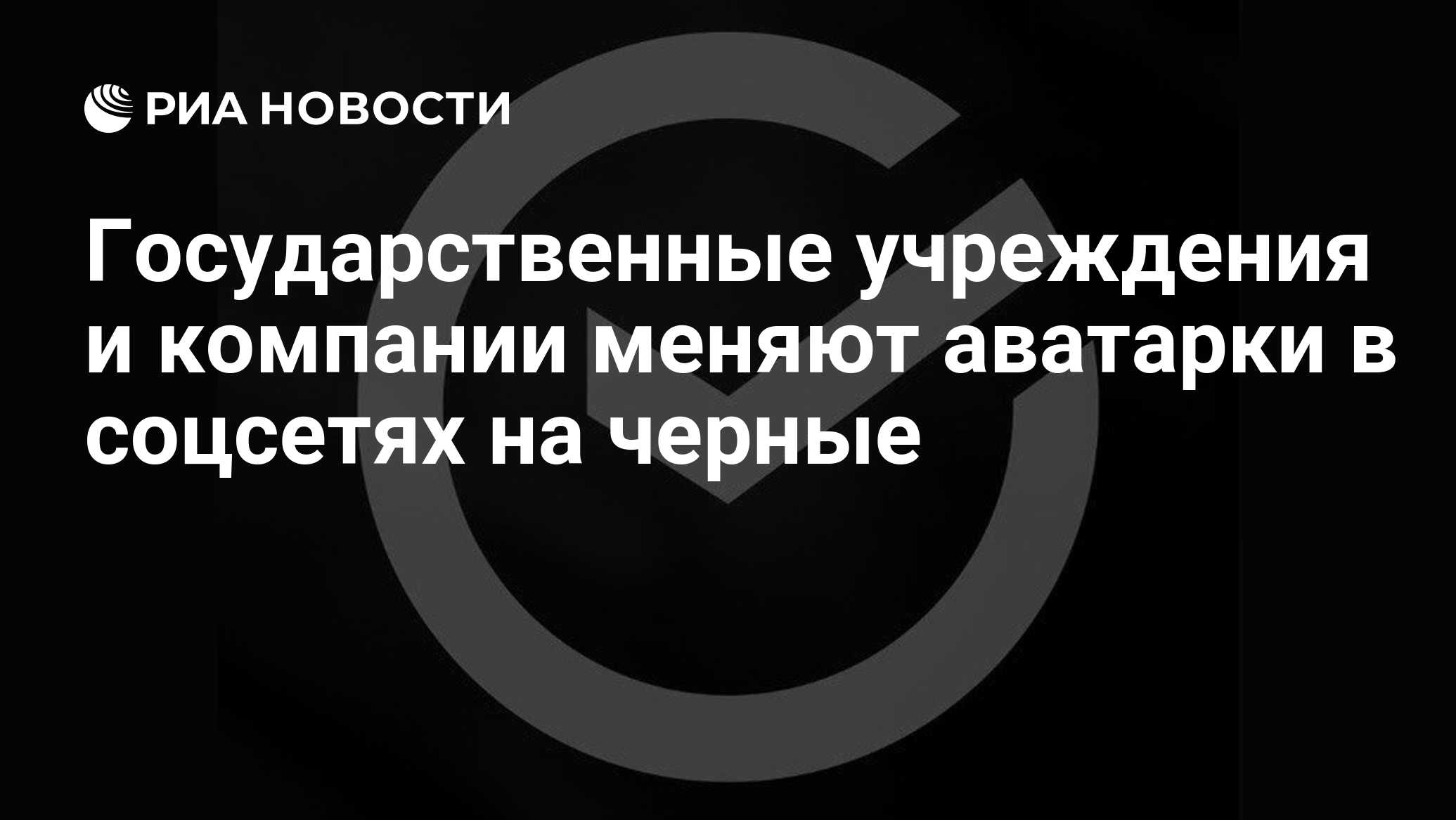 Государственные учреждения и компании меняют аватарки в соцсетях на черные  - РИА Новости, 22.03.2024