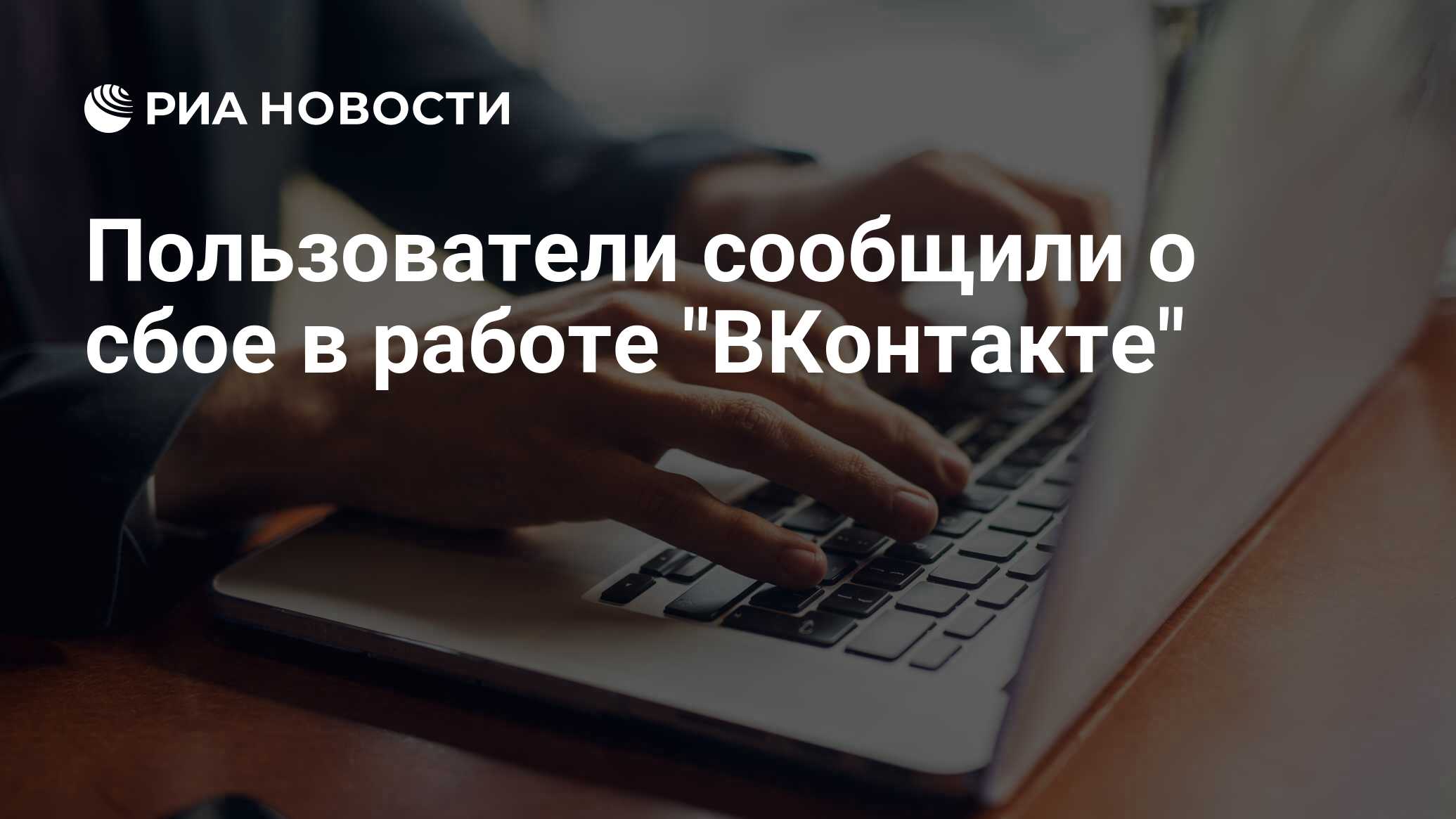 Пользователи сообщили о сбое в работе 