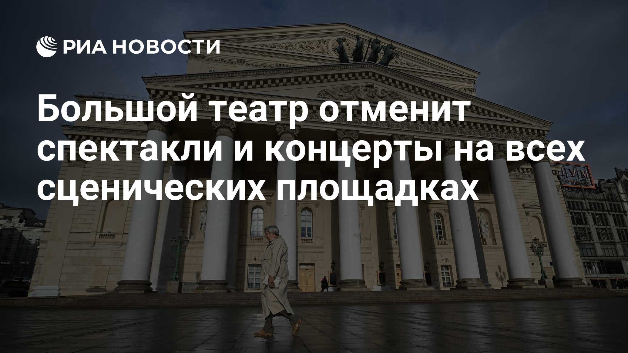 Большой театр отменит спектакли и концерты на всех сценических площадках -  РИА Новости, 22.03.2024