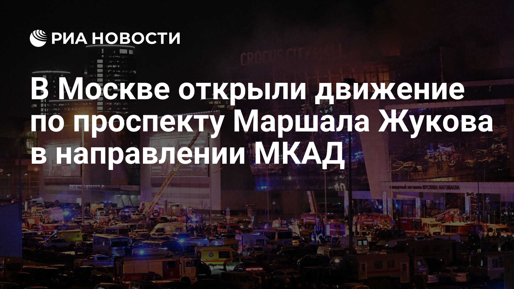 В Москве открыли движение по проспекту Маршала Жукова в направлении МКАД -  РИА Новости, 23.03.2024