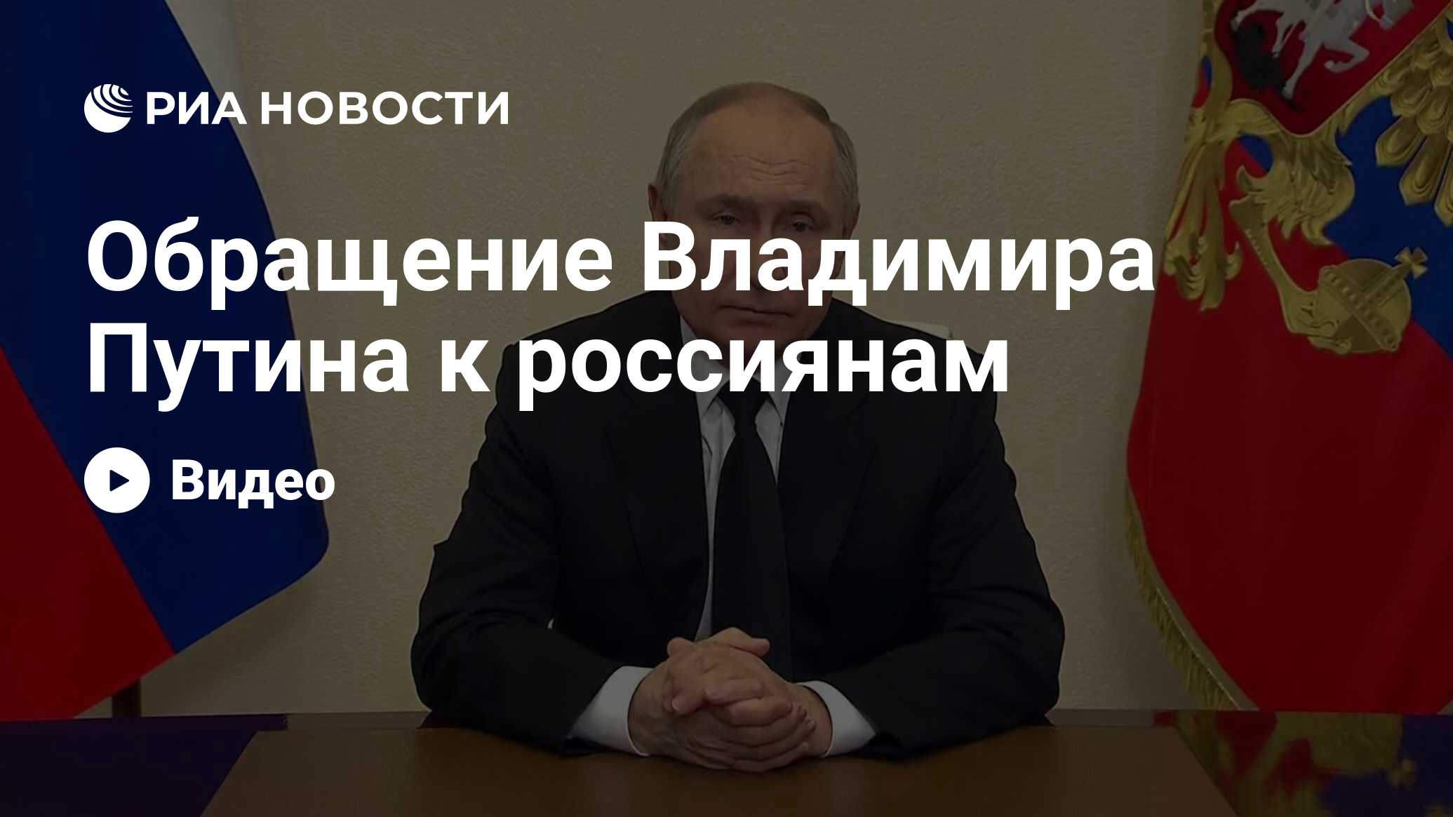 Обращение Владимира Путина к россиянам - РИА Новости, 23.03.2024