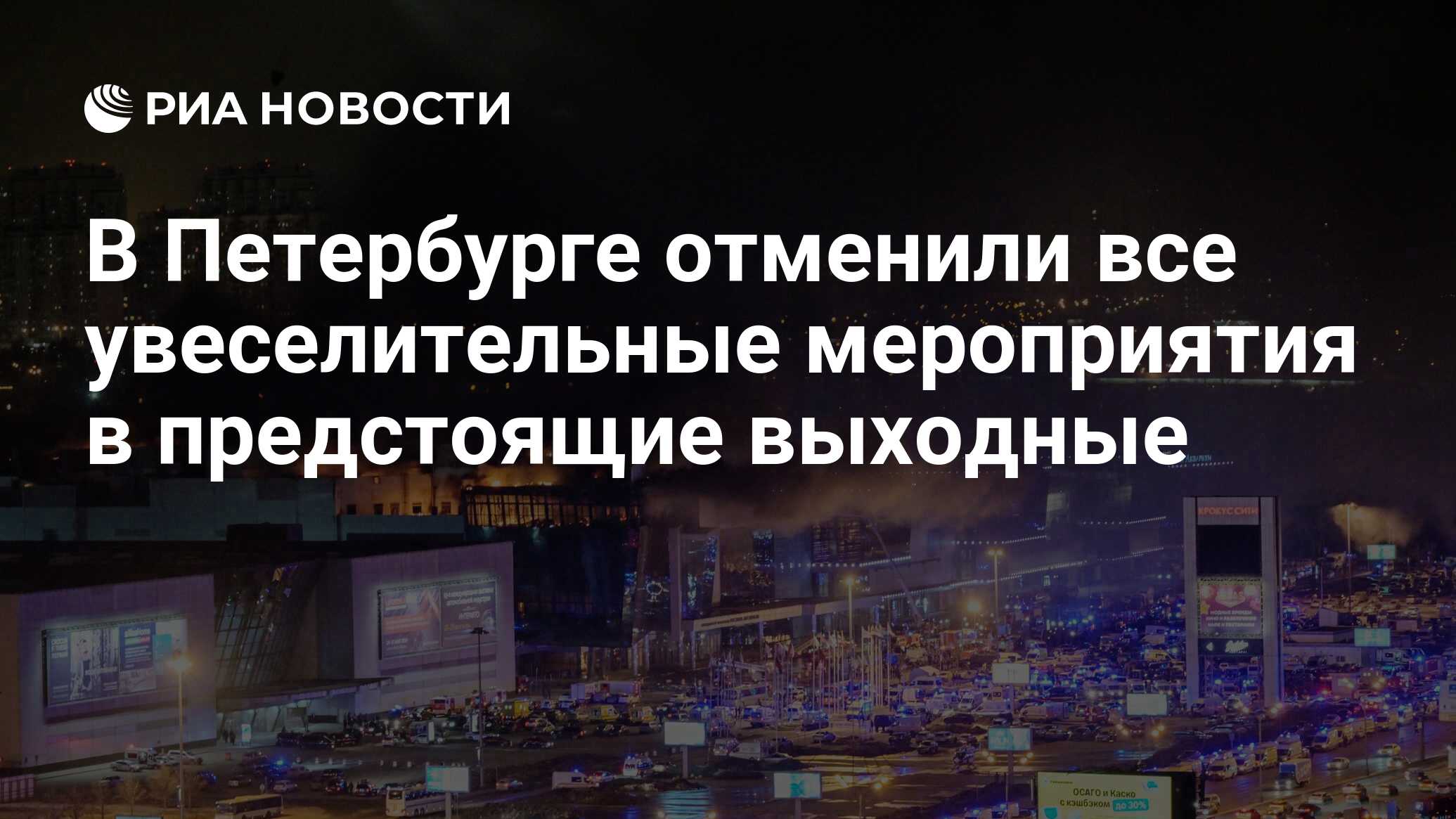 В Петербурге отменили все увеселительные мероприятия в предстоящие выходные  - РИА Новости, 23.03.2024