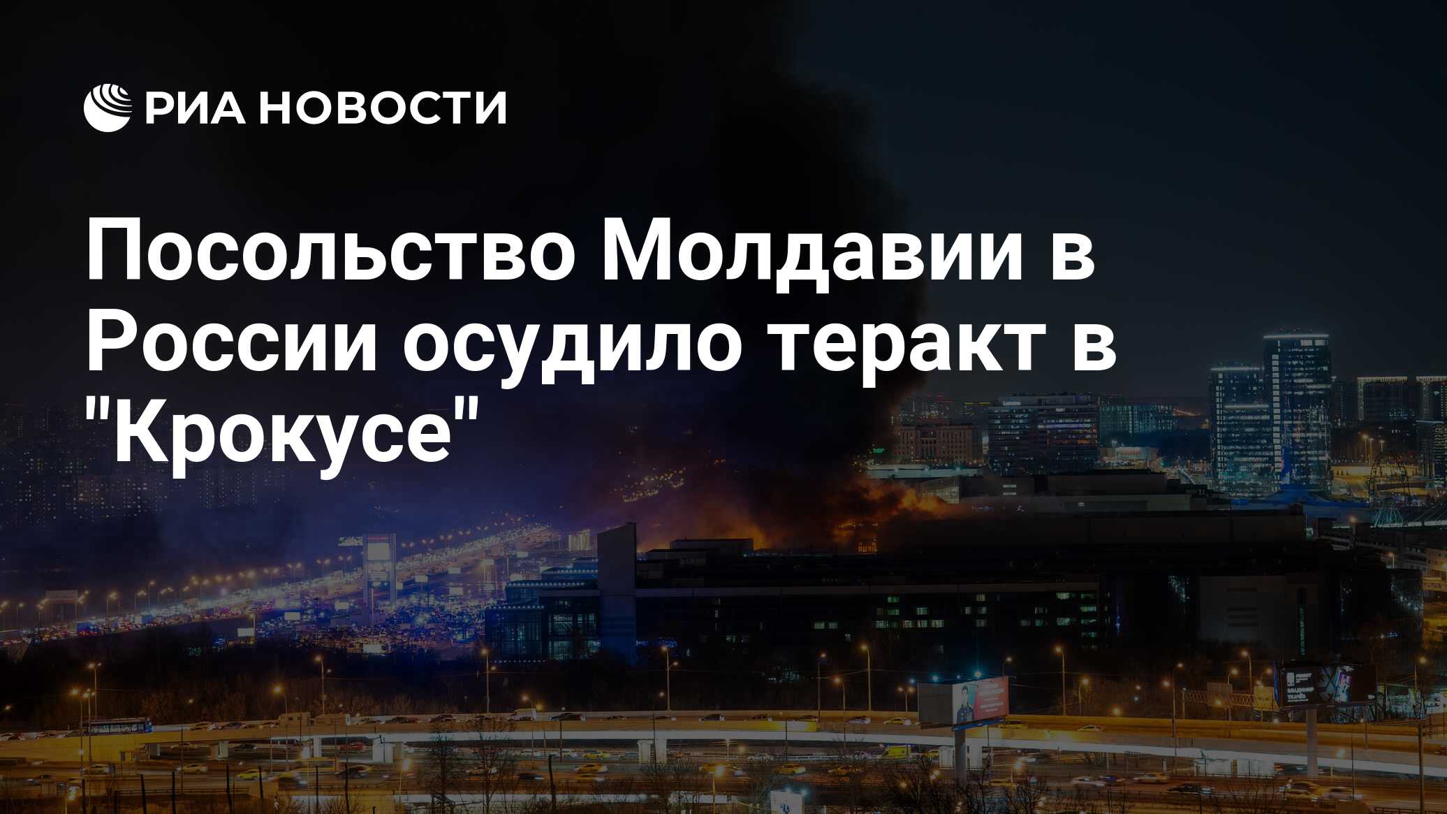 Посольство Молдавии в России осудило теракт в 