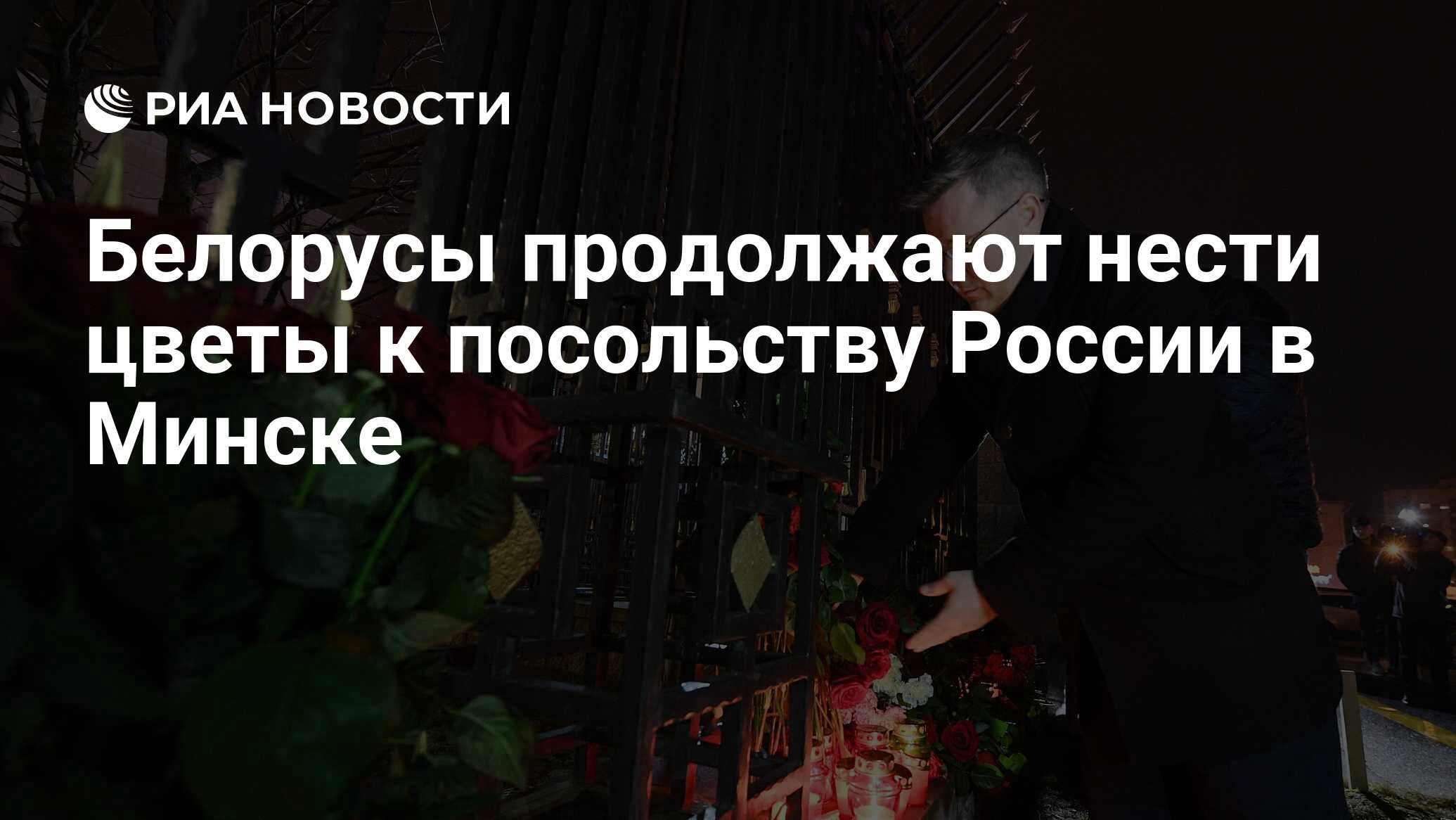 Белорусы продолжают нести цветы к посольству России в Минске - РИА Новости,  23.03.2024