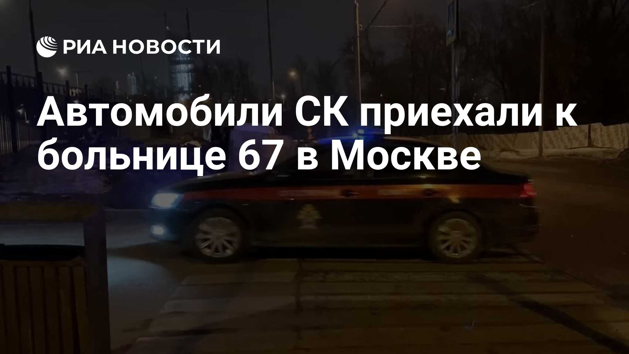 Автомобили СК приехали к больнице 67 в Москве - РИА Новости, 23.03.2024