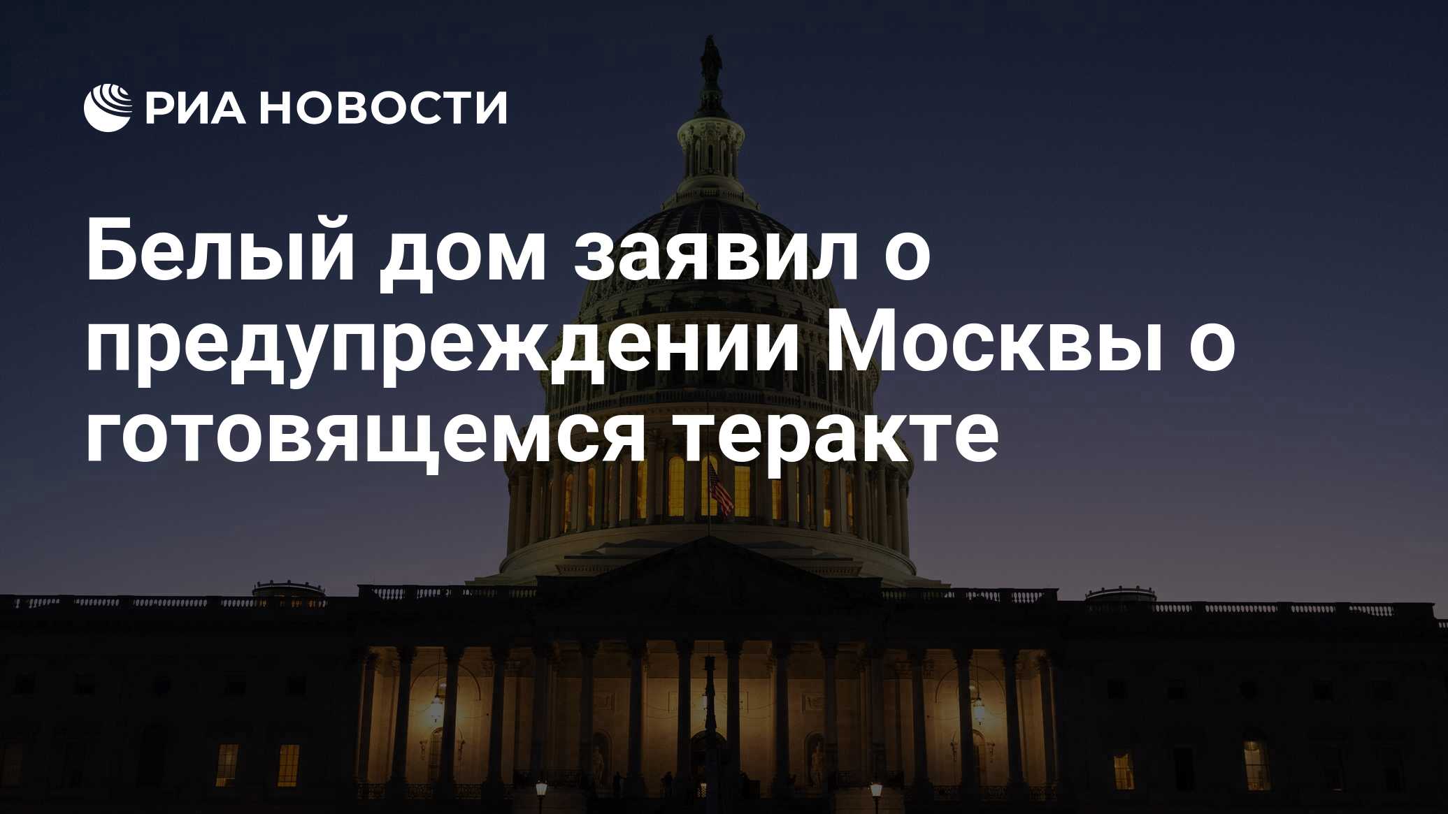 Белый дом заявил о предупреждении Москвы о готовящемся теракте - РИА  Новости, 23.03.2024