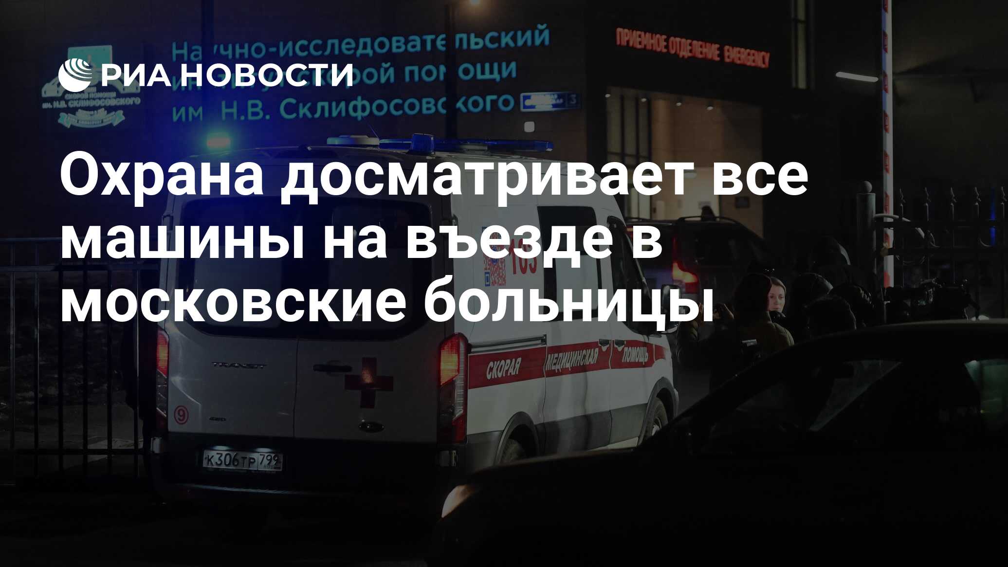 Охрана досматривает все машины на въезде в московские больницы - РИА  Новости, 23.03.2024