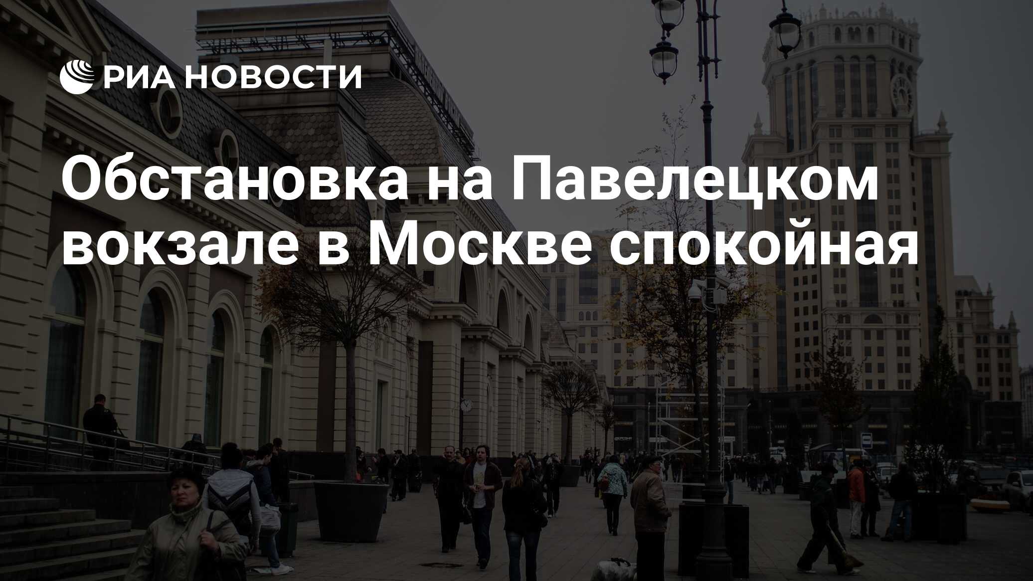 Обстановка на Павелецком вокзале в Москве спокойная - РИА Новости,  23.03.2024