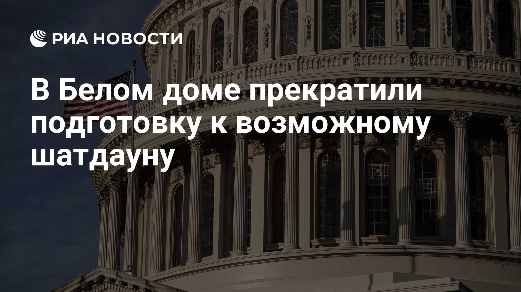 В Белом доме прекратили подготовку к возможному шатдауну - РИА Новости,  23.03.2024