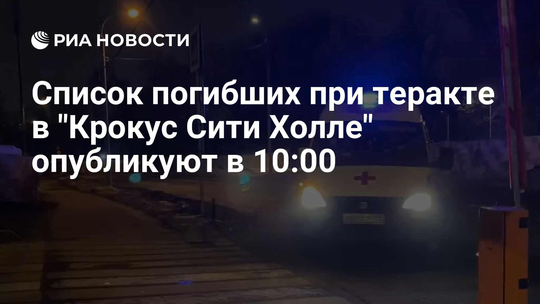 Список погибших при теракте в 