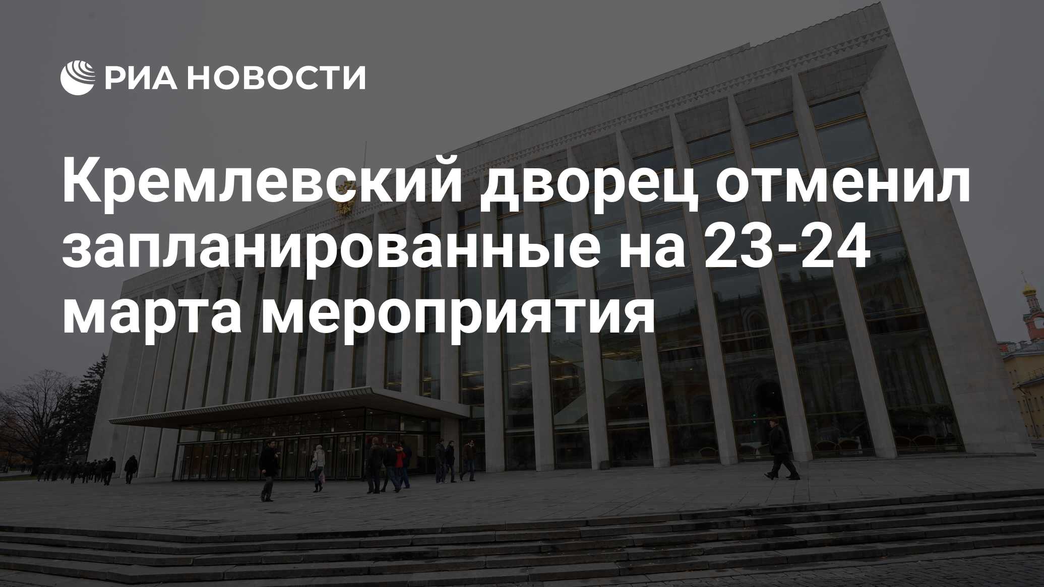 Кремлевский дворец отменил запланированные на 23-24 марта мероприятия - РИА  Новости, 23.03.2024