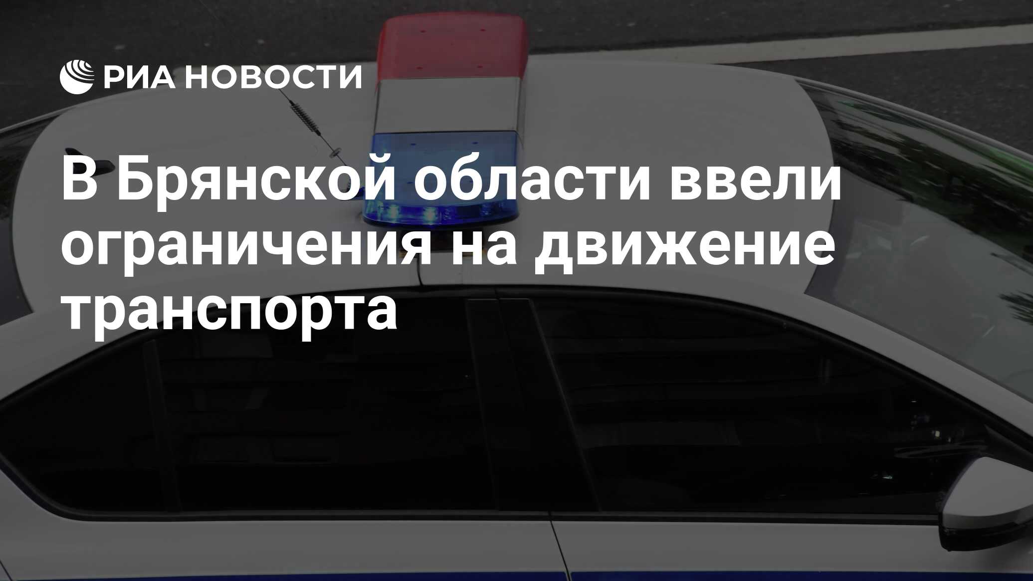 В Брянской области ввели ограничения на движение транспорта - РИА Новости,  23.03.2024