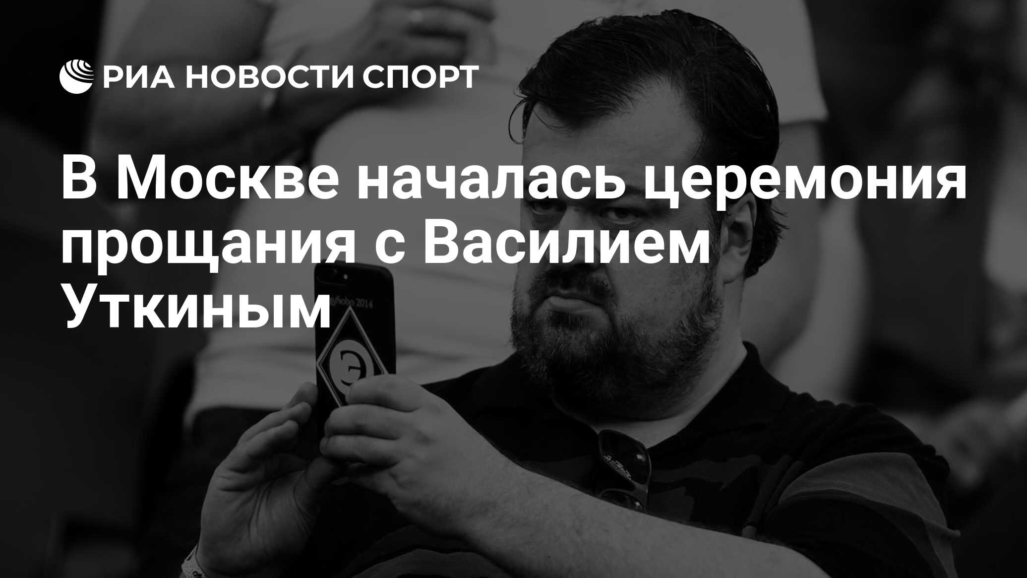 В Москве началась церемония прощания с Василием Уткиным - РИА Новости  Спорт, 23.03.2024