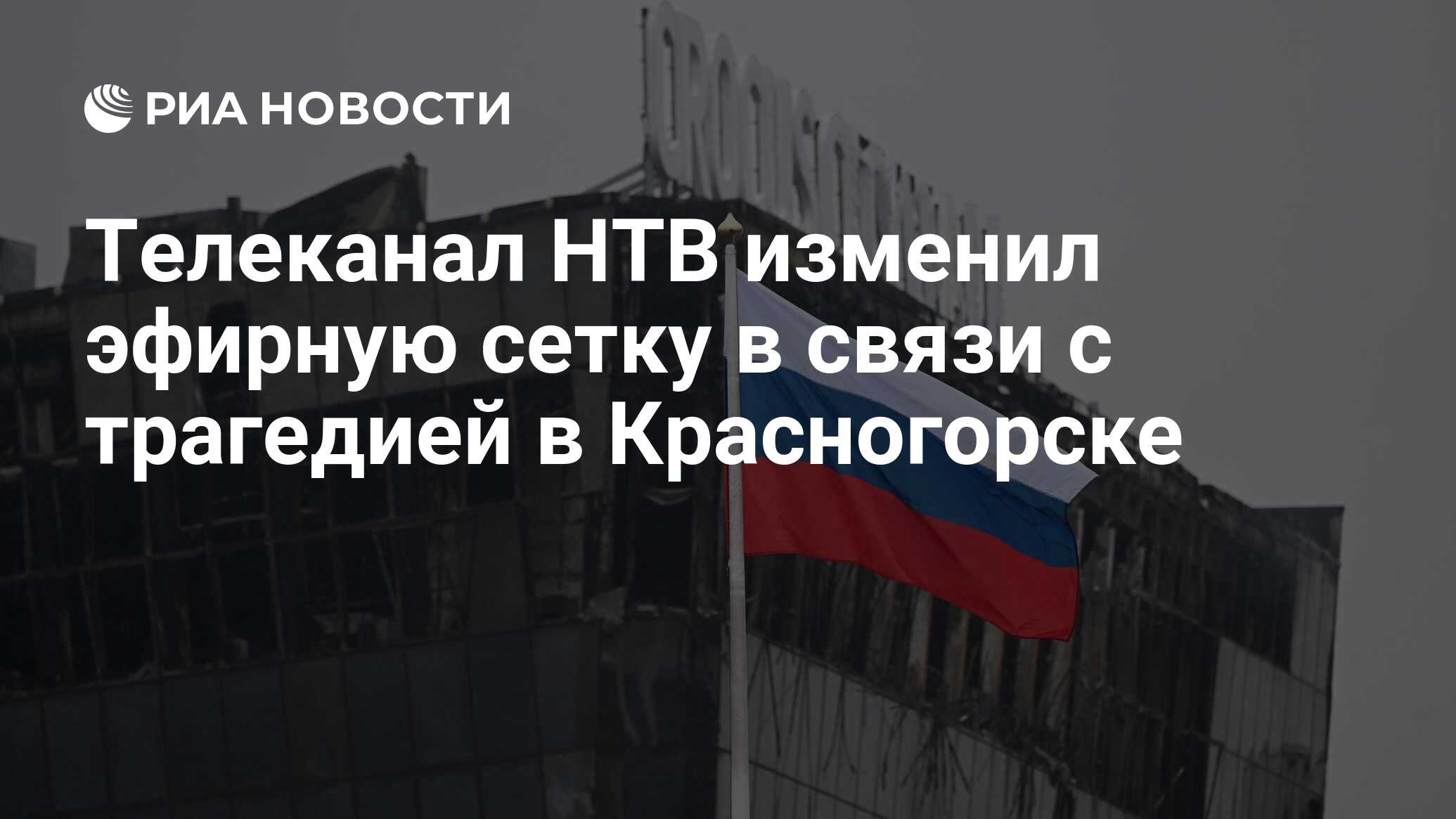 Телеканал НТВ изменил эфирную сетку в связи с трагедией в Красногорске -  РИА Новости, 23.03.2024