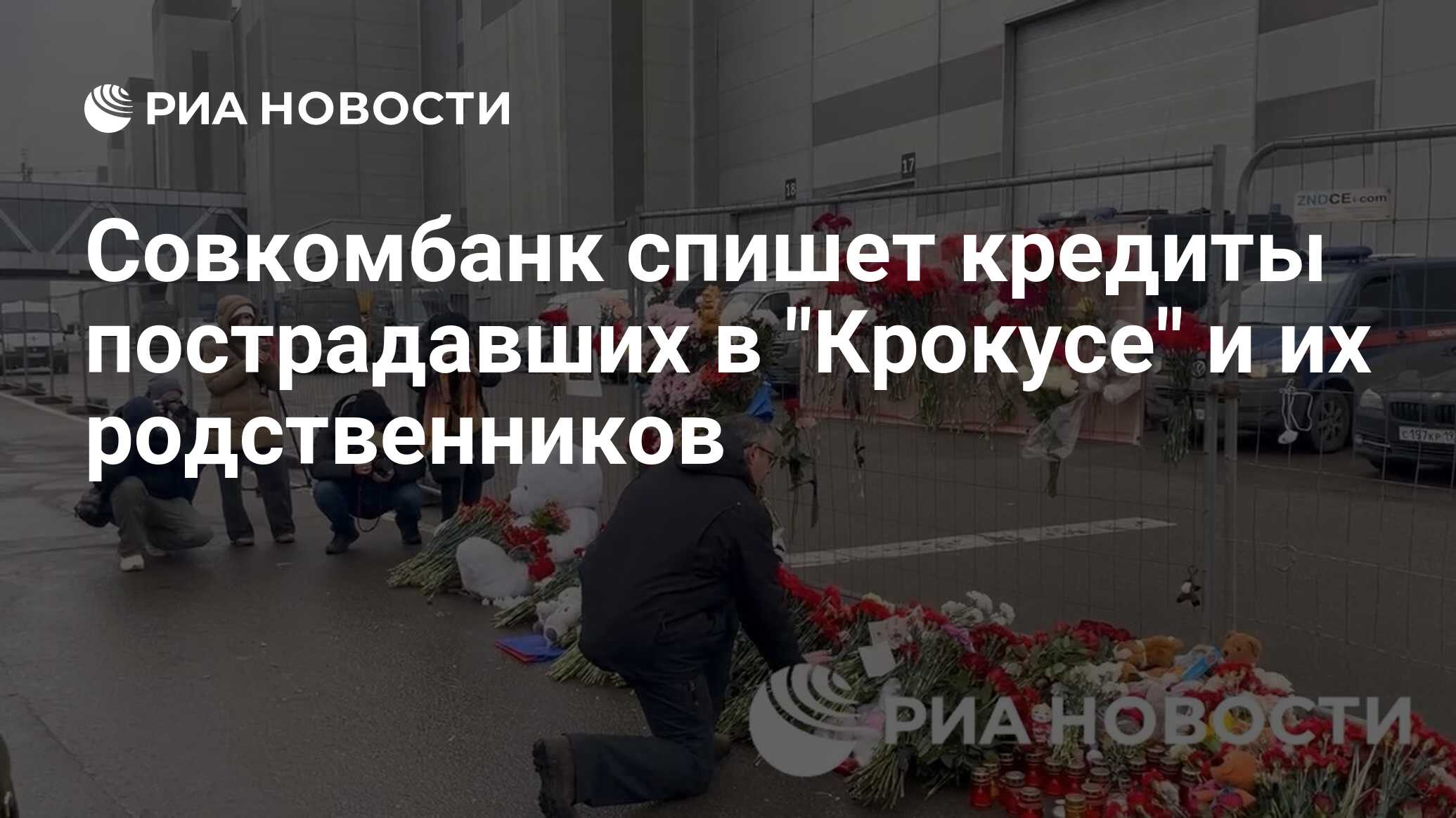 Совкомбанк спишет кредиты пострадавших в 