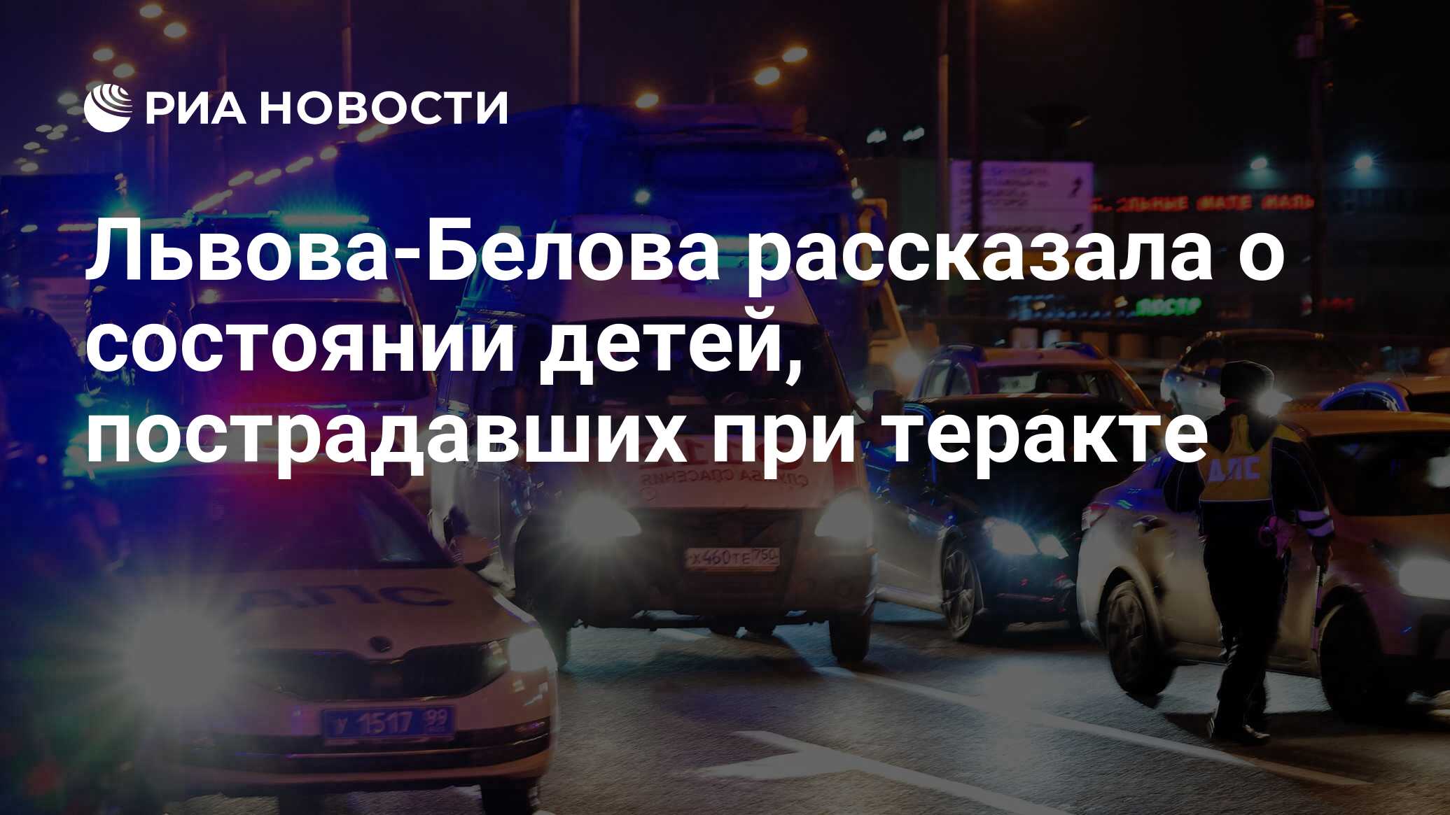 Львова-Белова рассказала о состоянии детей, пострадавших при ЧП в Махачкале