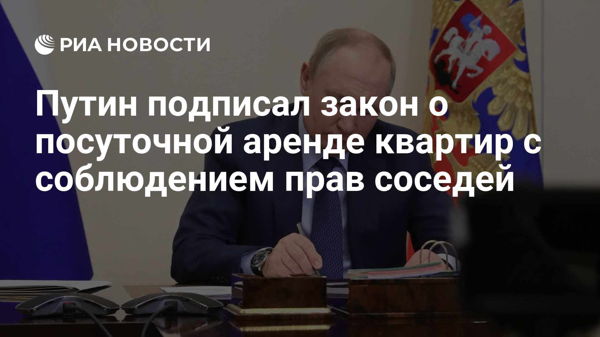 Путин подписал закон о посуточной аренде квартир с соблюдением прав соседей  - РИА Новости, 23.03.2024