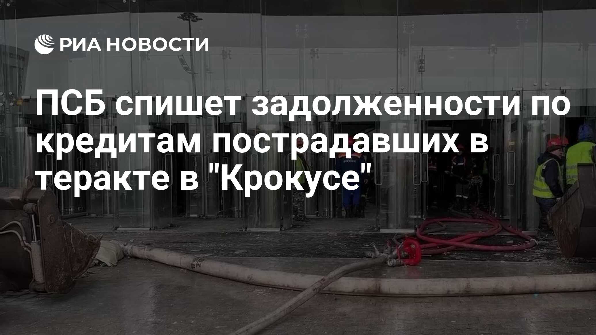 ПСБ спишет задолженности по кредитам пострадавших в теракте в 