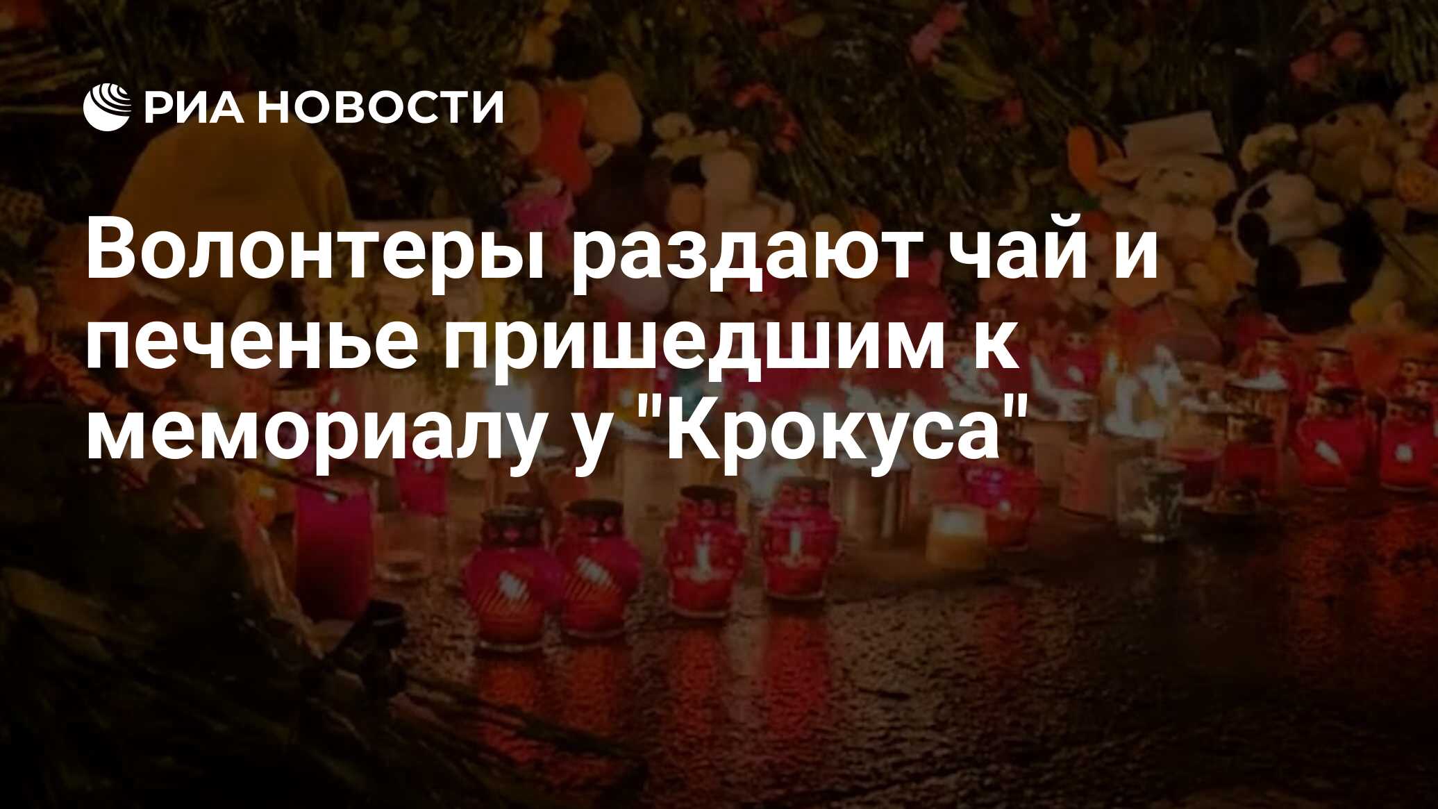 Волонтеры раздают чай и печенье пришедшим к мемориалу у 