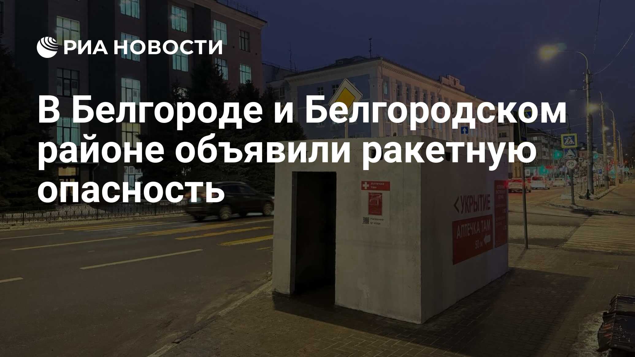 В Белгороде и Белгородском районе объявили ракетную опасность - РИА  Новости, 23.03.2024