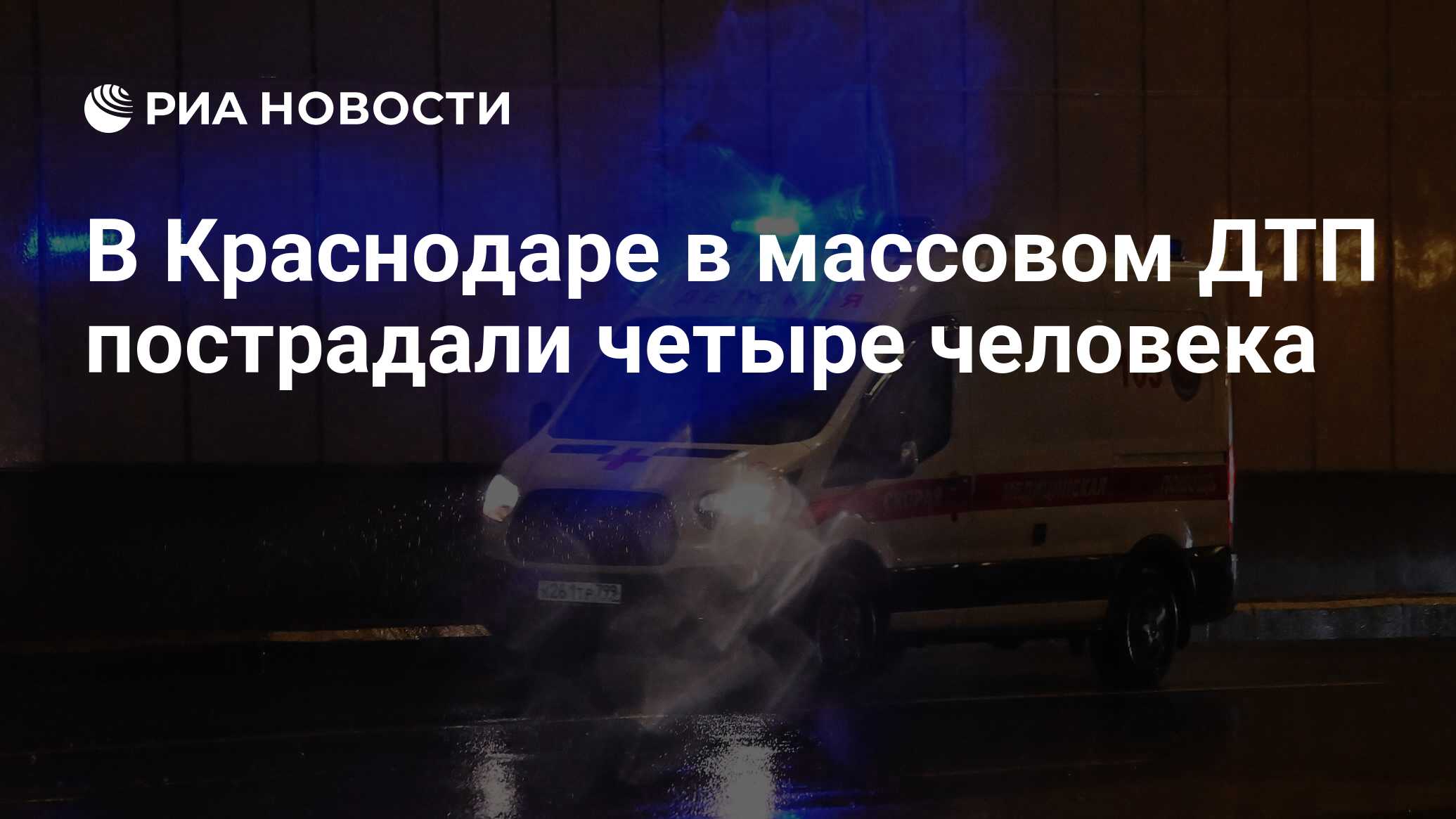 В Краснодаре в массовом ДТП пострадали четыре человека - РИА Новости,  23.03.2024