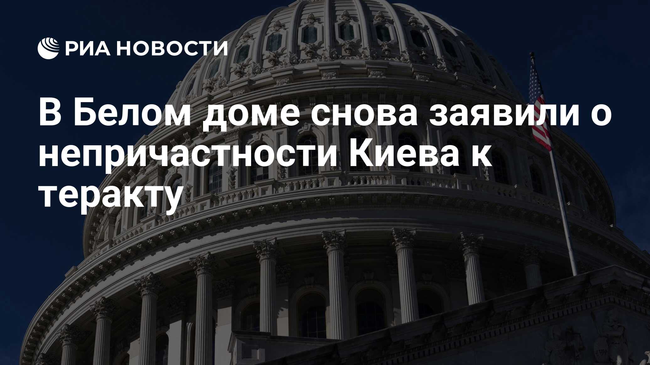 В Белом доме снова заявили о непричастности Киева к теракту - РИА Новости,  24.03.2024