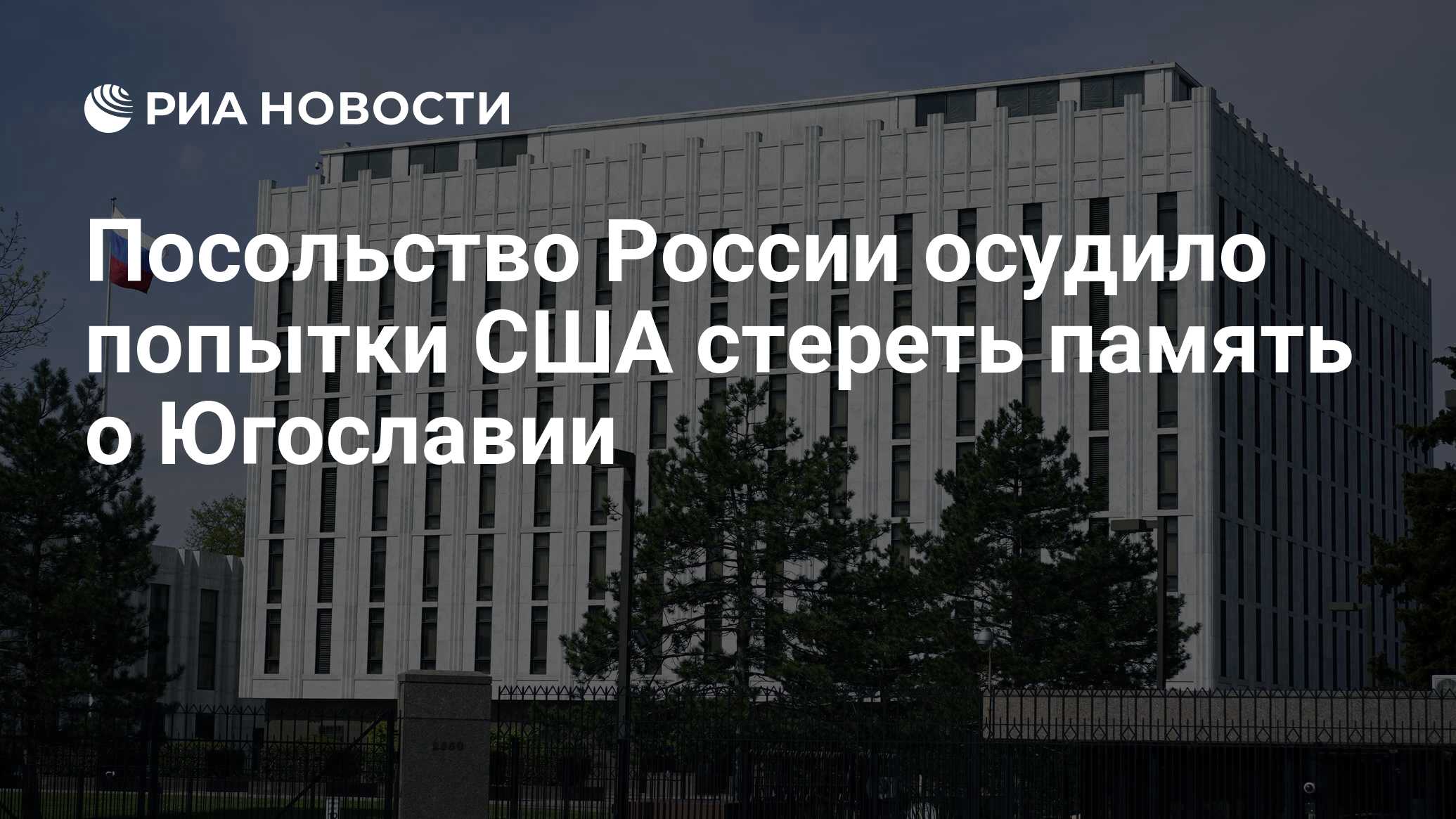 Посольство России осудило попытки США стереть память о Югославии - РИА  Новости, 24.03.2024