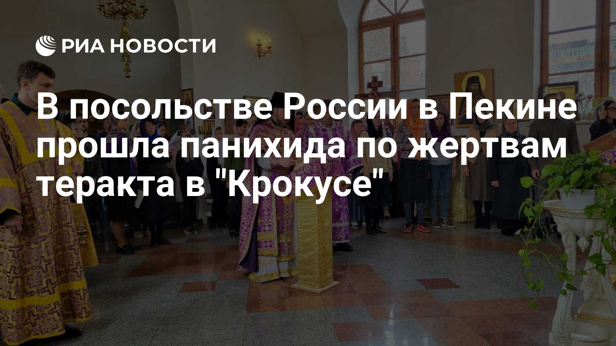 В посольстве России в Пекине прошла панихида по жертвам теракта в 