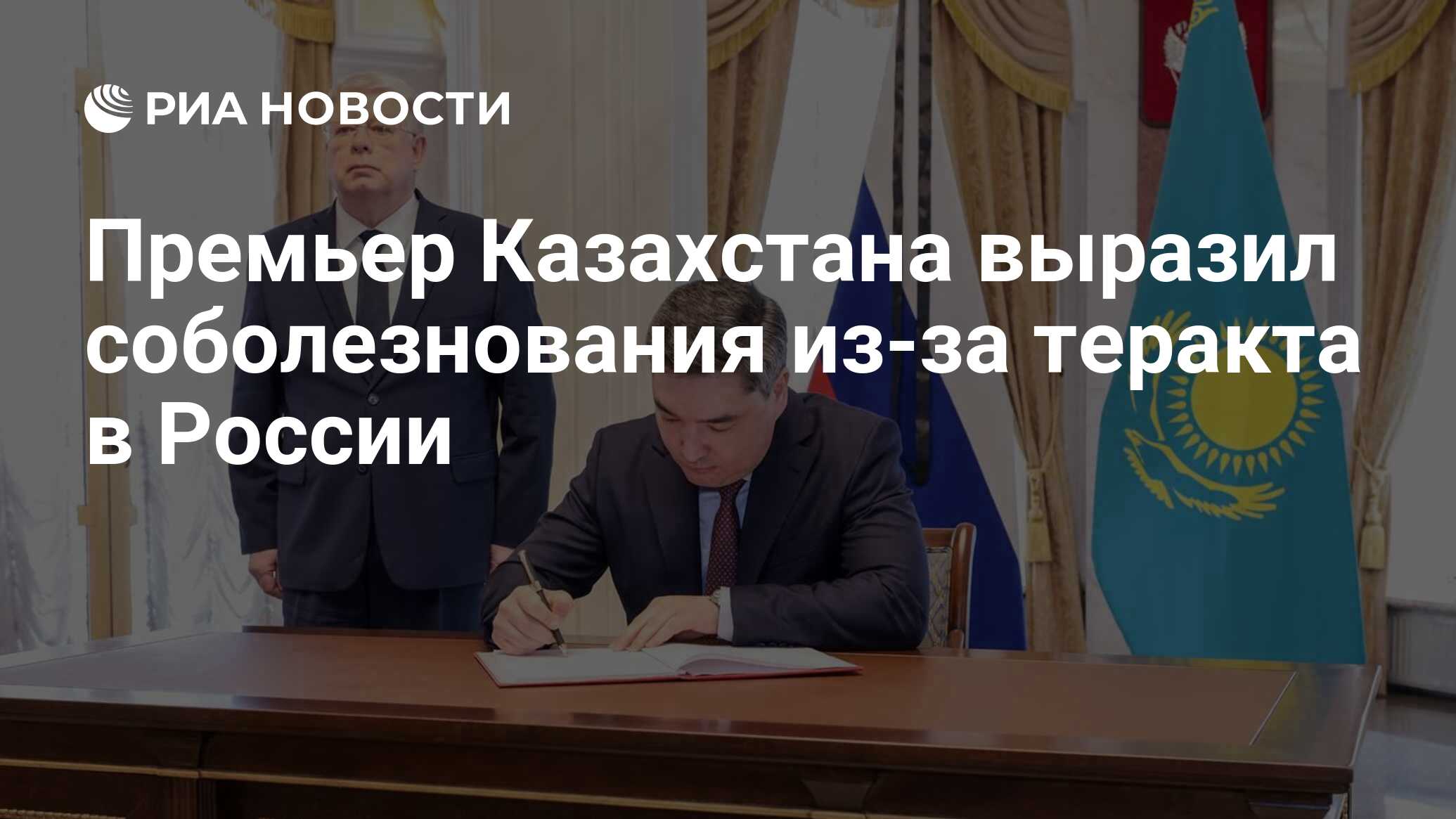 Казахстан выразил соболезнования