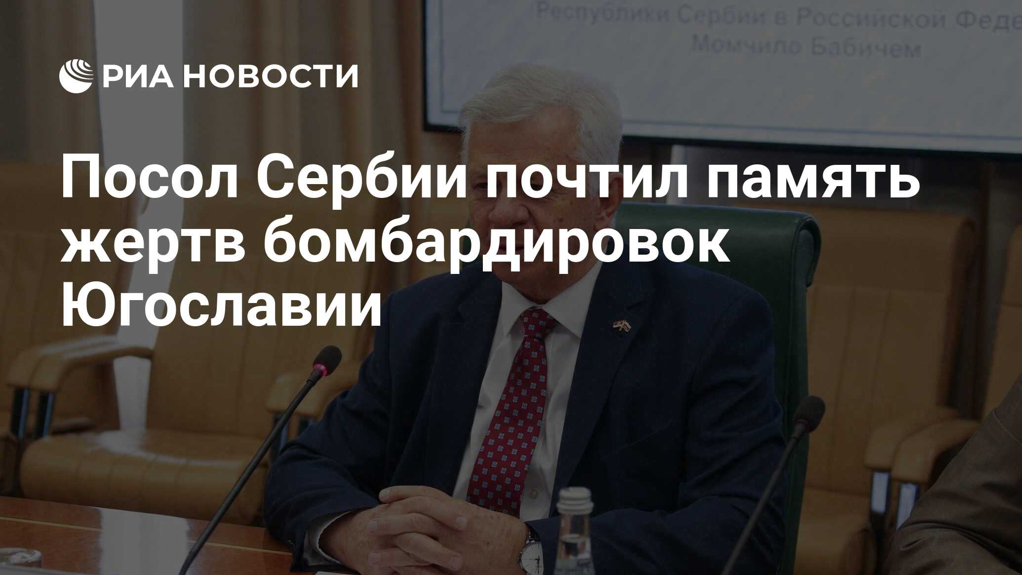 Посол Сербии почтил память жертв бомбардировок Югославии - РИА Новости,  24.03.2024