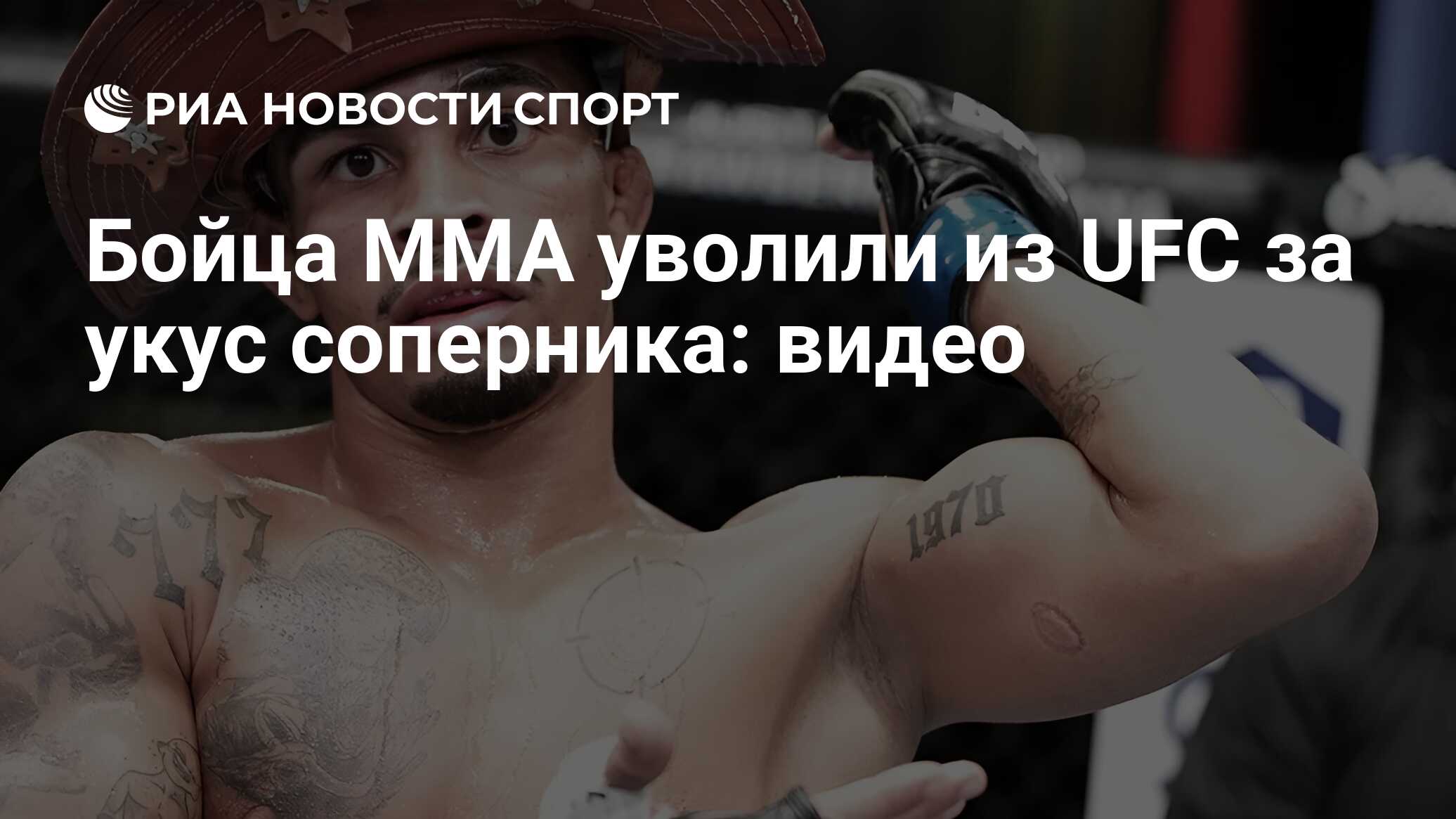 Бойца ММА уволили из UFC за укус соперника: видео - РИА Новости Спорт,  24.03.2024