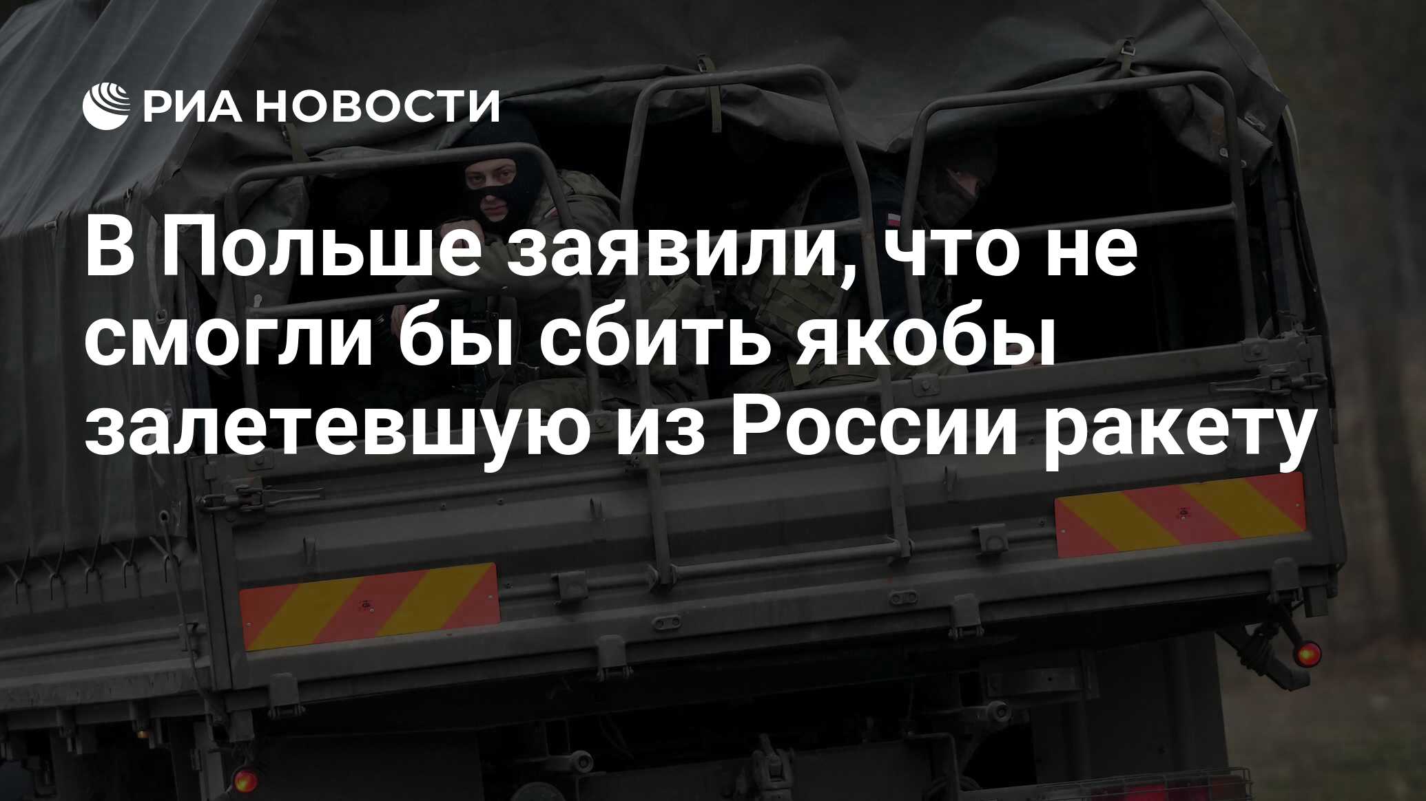 В Польше заявили, что не смогли бы сбить якобы залетевшую из России ракету  - РИА Новости, 24.03.2024