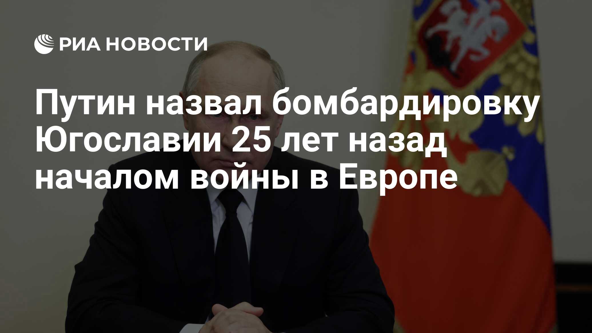 Путин назвал бомбардировку Югославии 25 лет назад началом войны в Европе -  РИА Новости, 24.03.2024