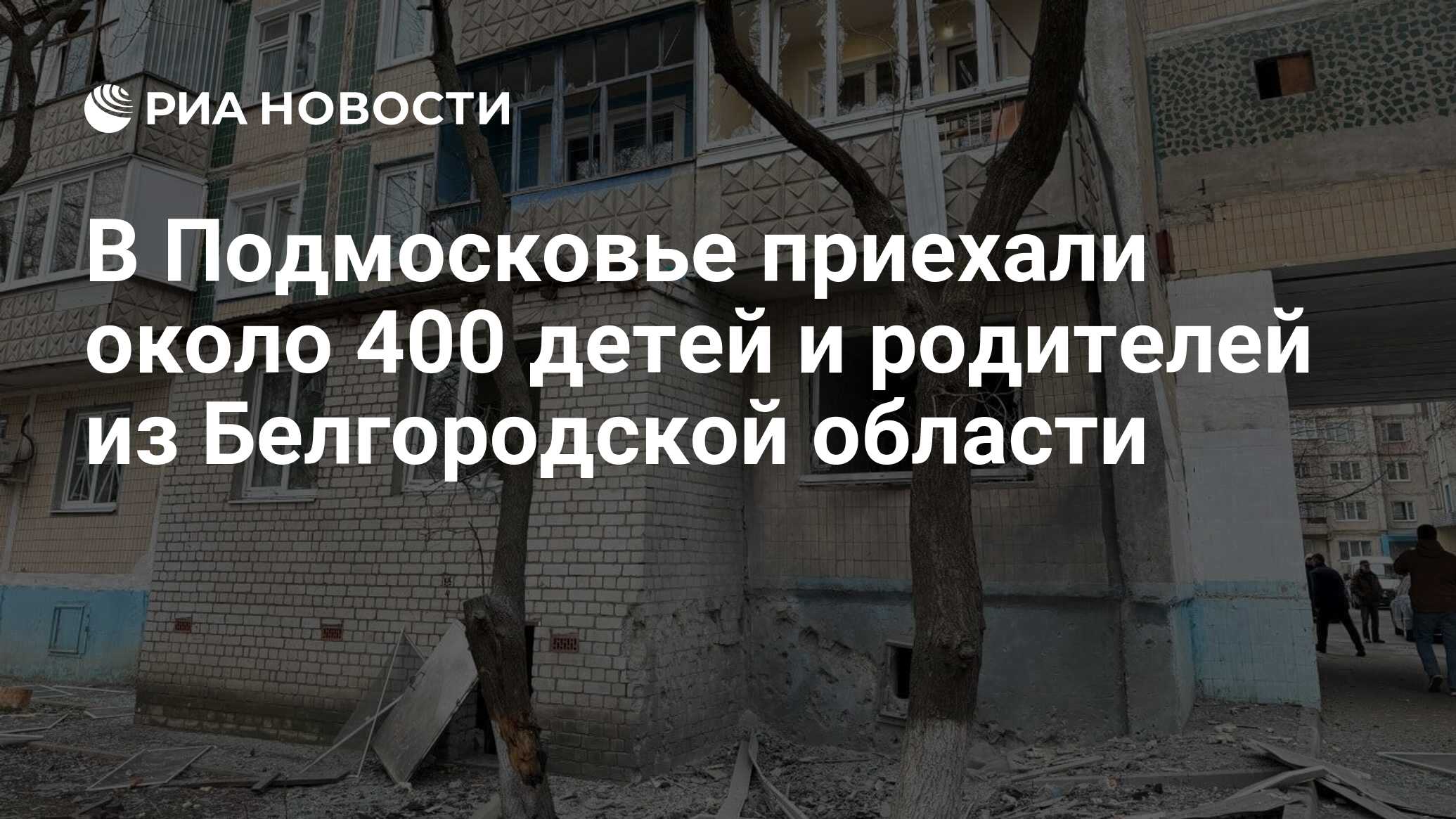 В Подмосковье приехали около 400 детей и родителей из Белгородской области  - РИА Новости, 24.03.2024