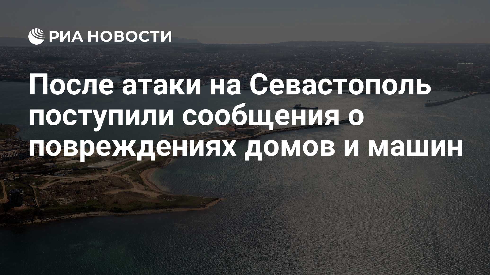 После атаки на Севастополь поступили сообщения о повреждениях домов и машин  - РИА Новости, 24.03.2024