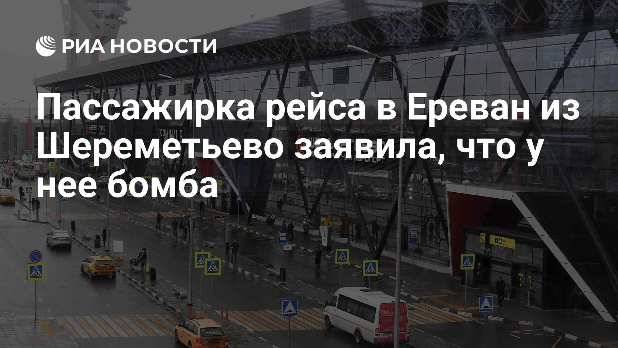 Пассажирка рейса в Ереван из Шереметьево заявила, что у нее бомба - РИА  Новости, 24.03.2024