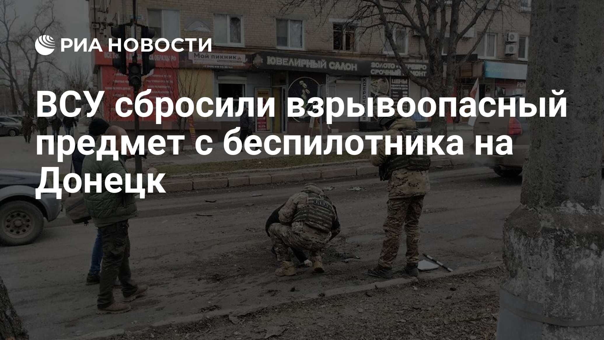 ВСУ сбросили взрывоопасный предмет с беспилотника на Донецк - РИА Новости,  24.03.2024