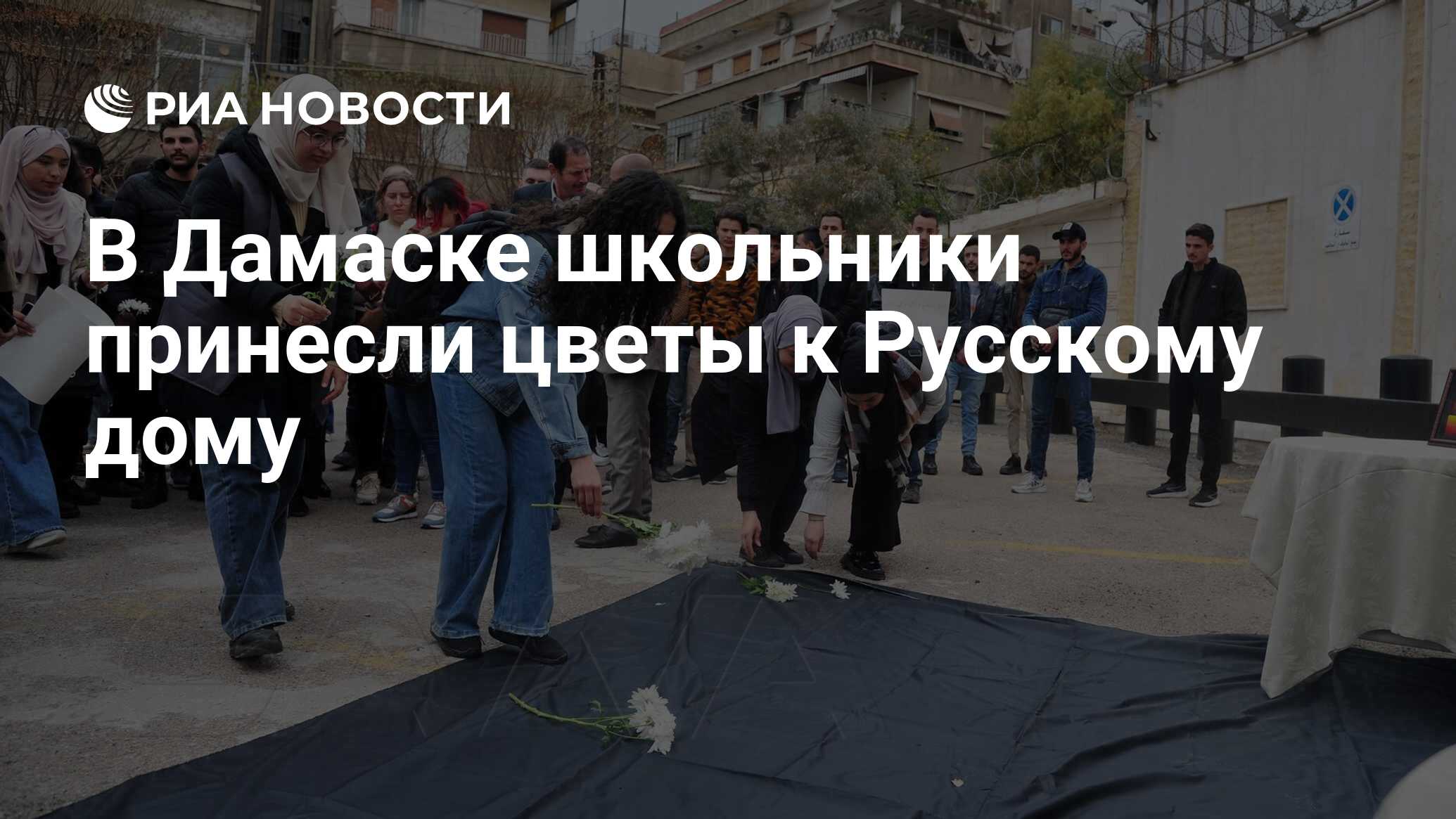 В Дамаске школьники принесли цветы к Русскому дому - РИА Новости, 24.03.2024