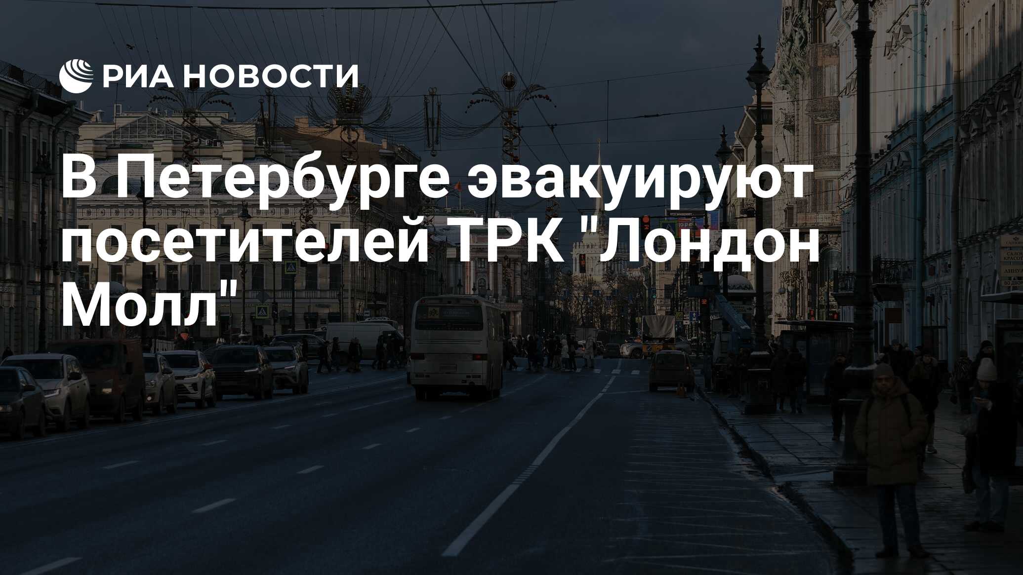 В Петербурге эвакуируют посетителей ТРК 