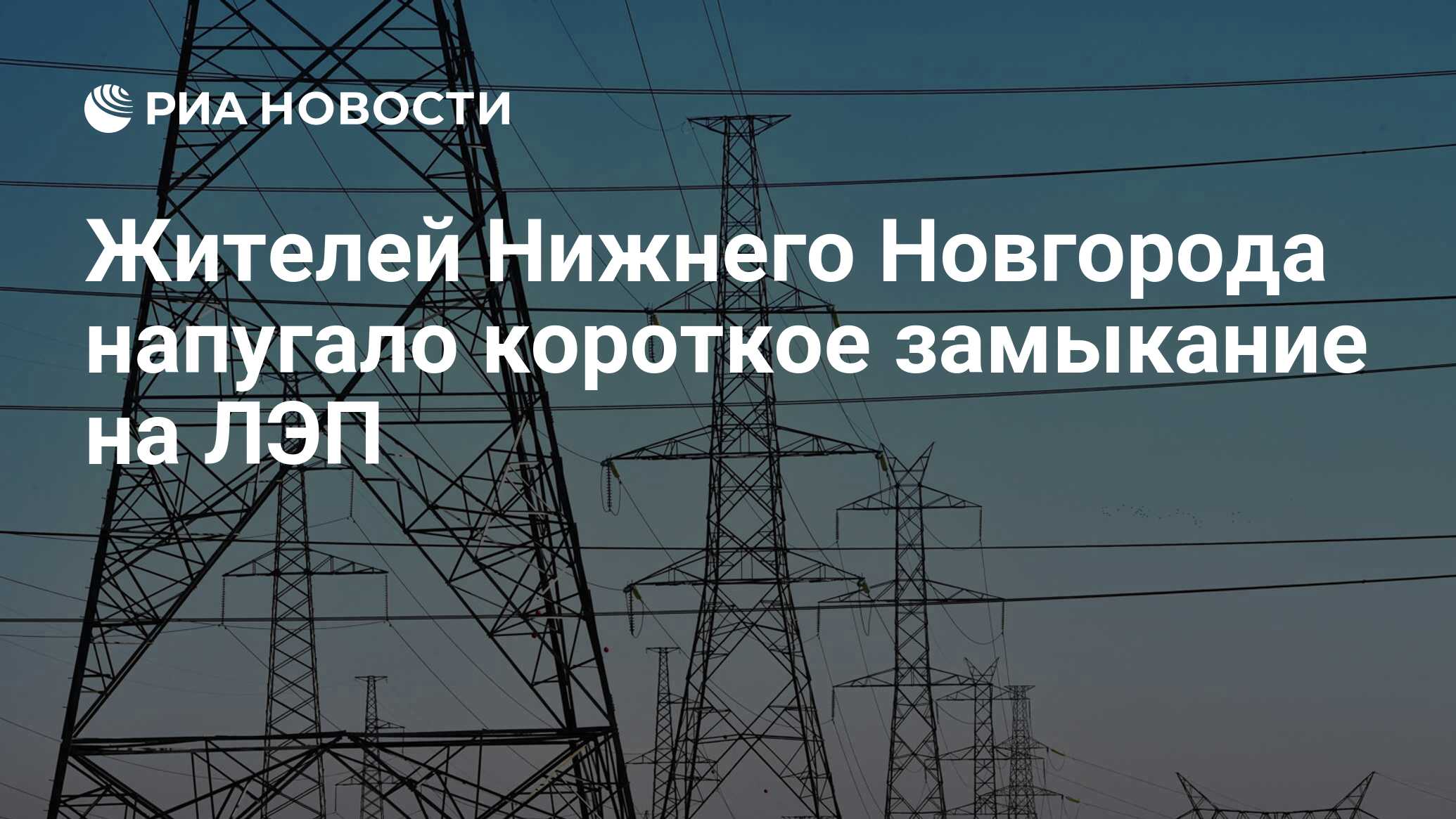 Жителей Нижнего Новгорода напугало короткое замыкание на ЛЭП - РИА Новости,  25.03.2024