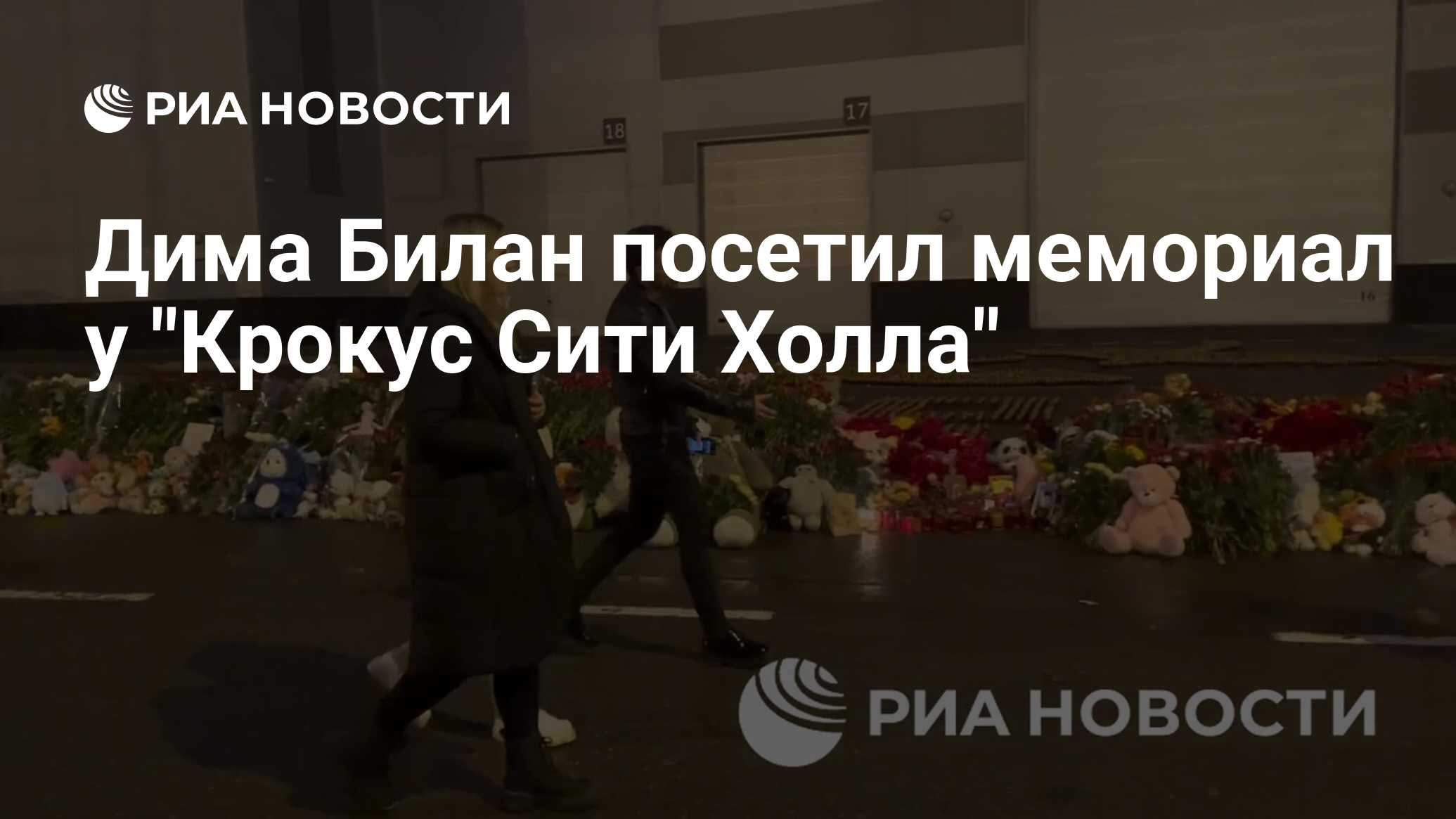 Дима Билан посетил мемориал у 