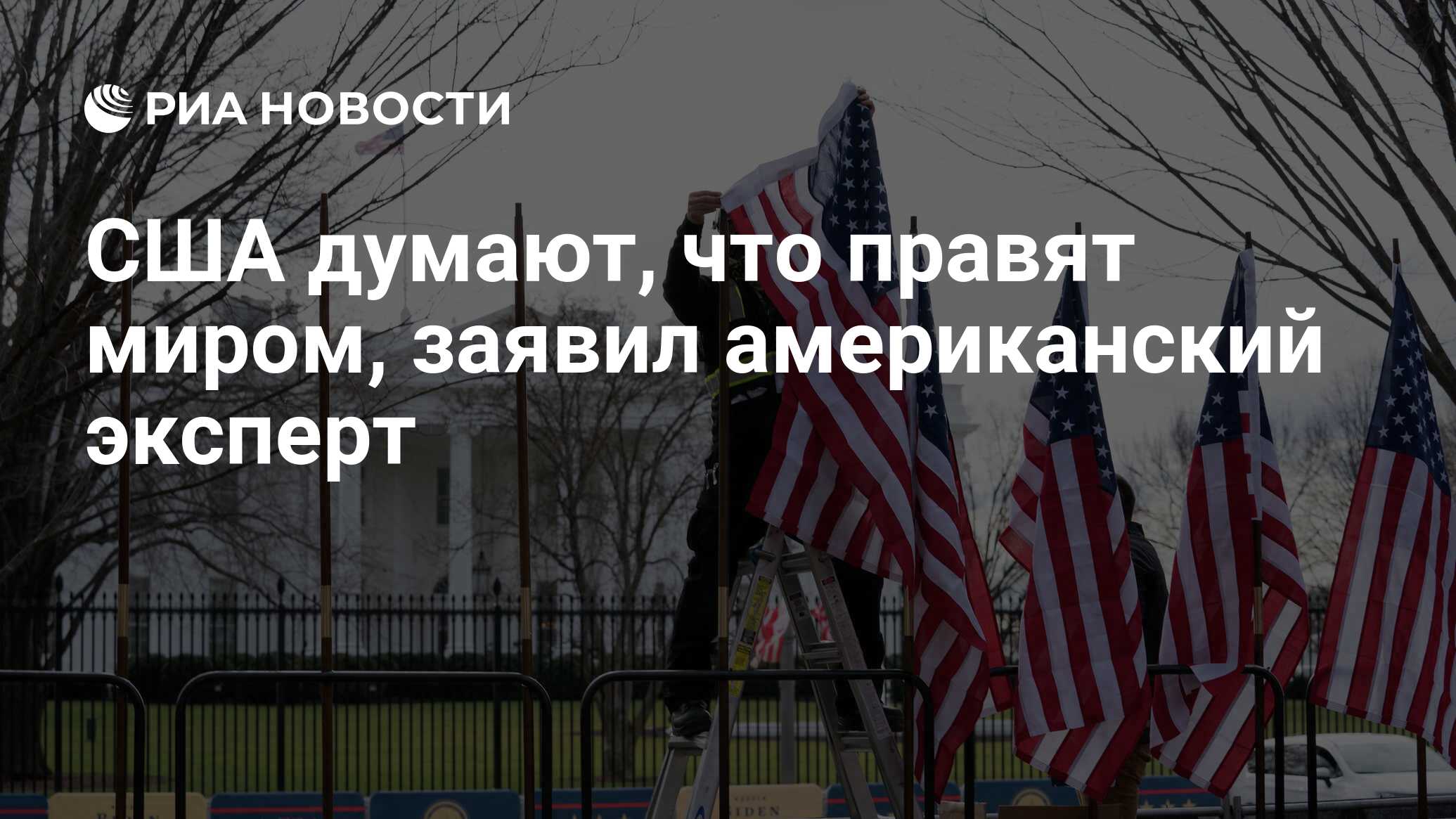 США думают, что правят миром, заявил американский эксперт - РИА Новости,  25.03.2024