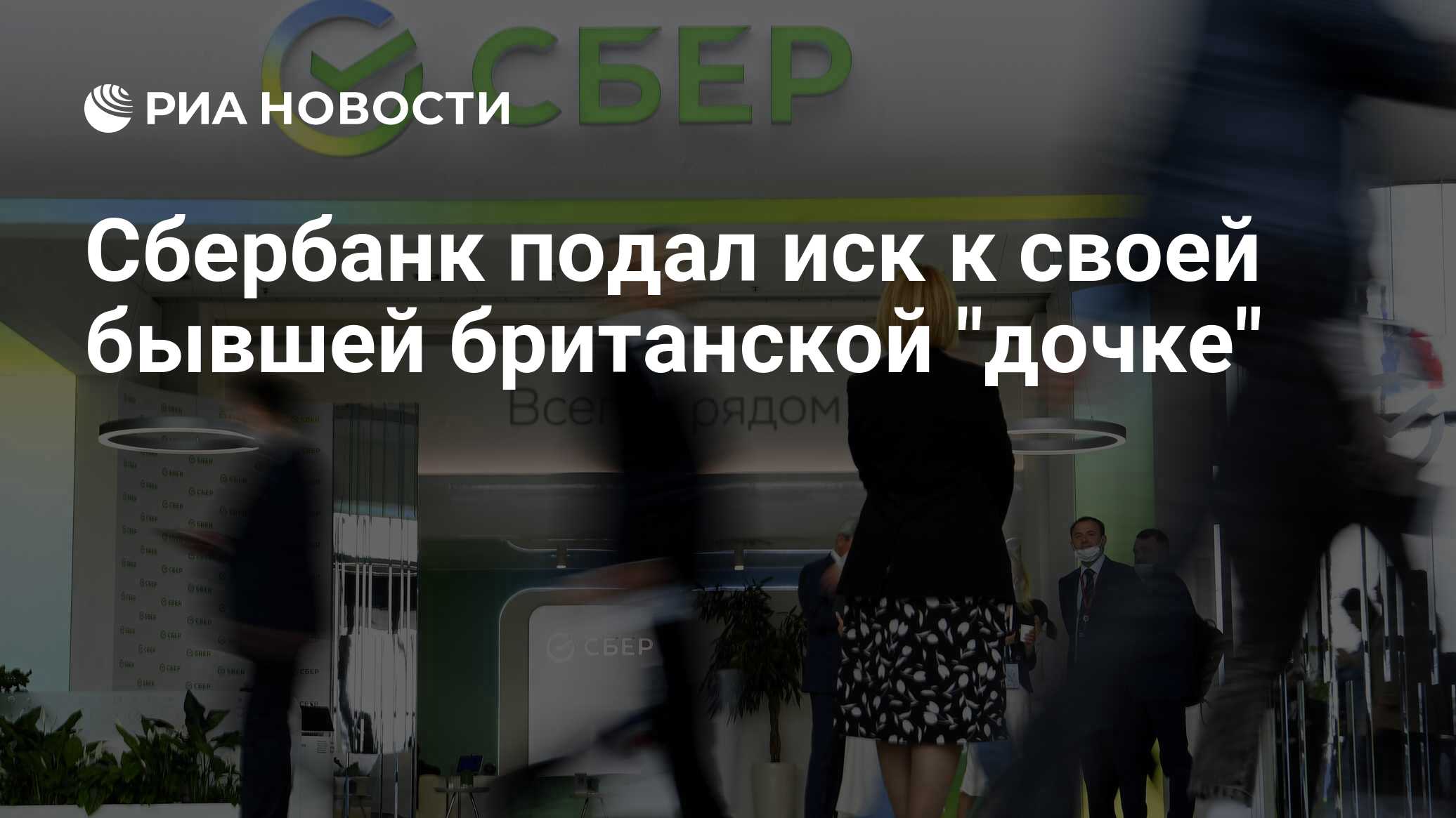 Сбербанк подал иск к своей бывшей британской "дочке" - РИА Новости, 25. ...
