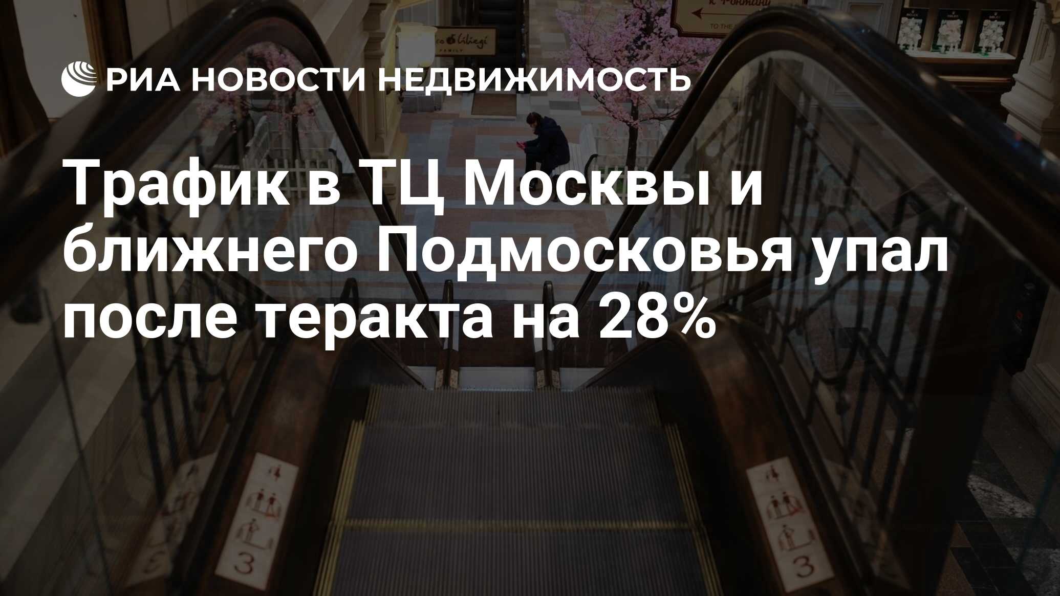 Трафик в ТЦ Москвы и ближнего Подмосковья упал после теракта на 28% -  Недвижимость РИА Новости, 25.03.2024