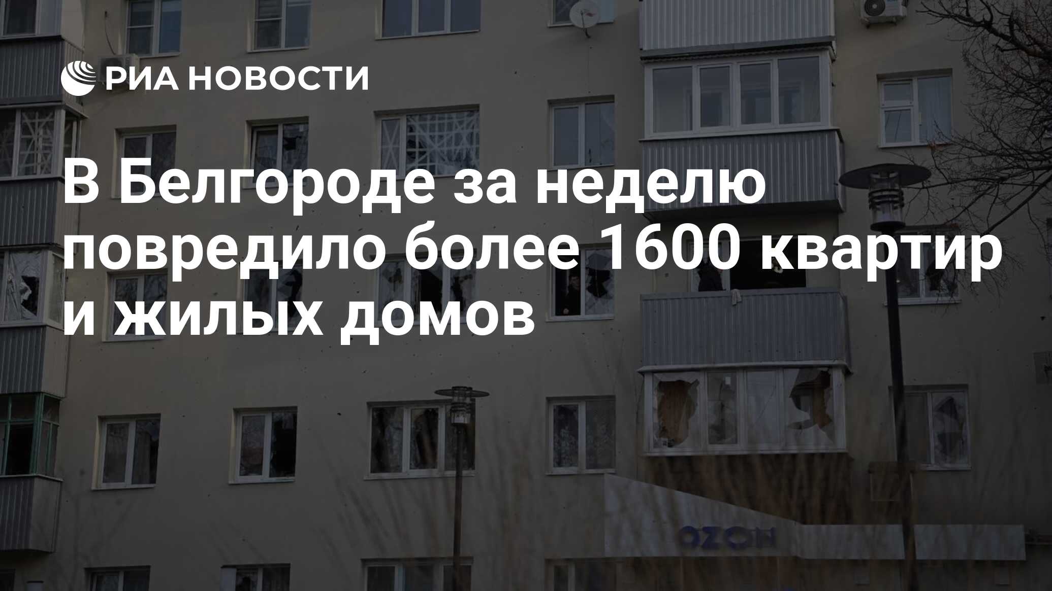 В Белгороде за неделю повредило более 1600 квартир и жилых домов - РИА  Новости, 25.03.2024