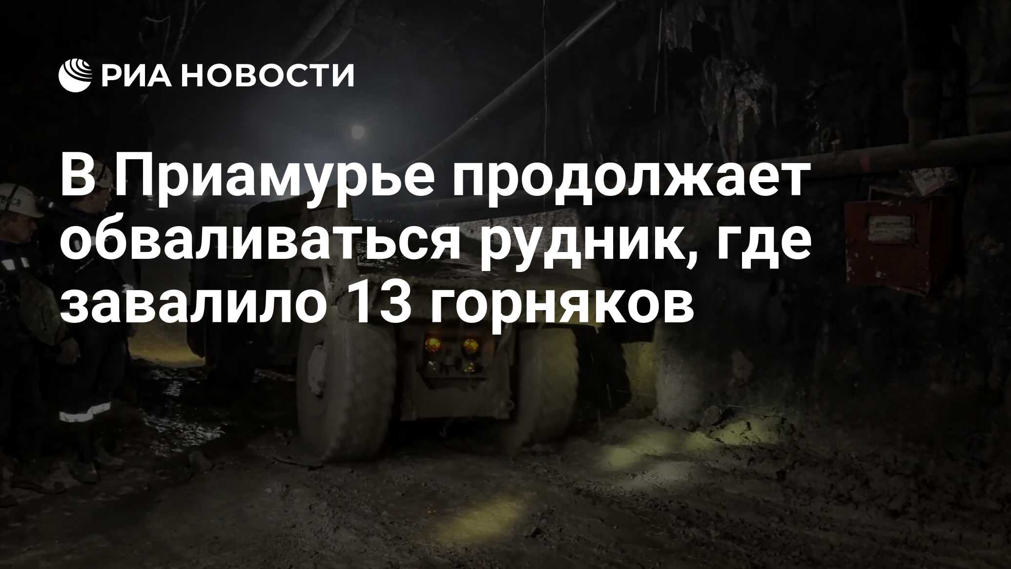 В Приамурье продолжает обваливаться рудник, где завалило 13 горняков - РИА  Новости, 25.03.2024