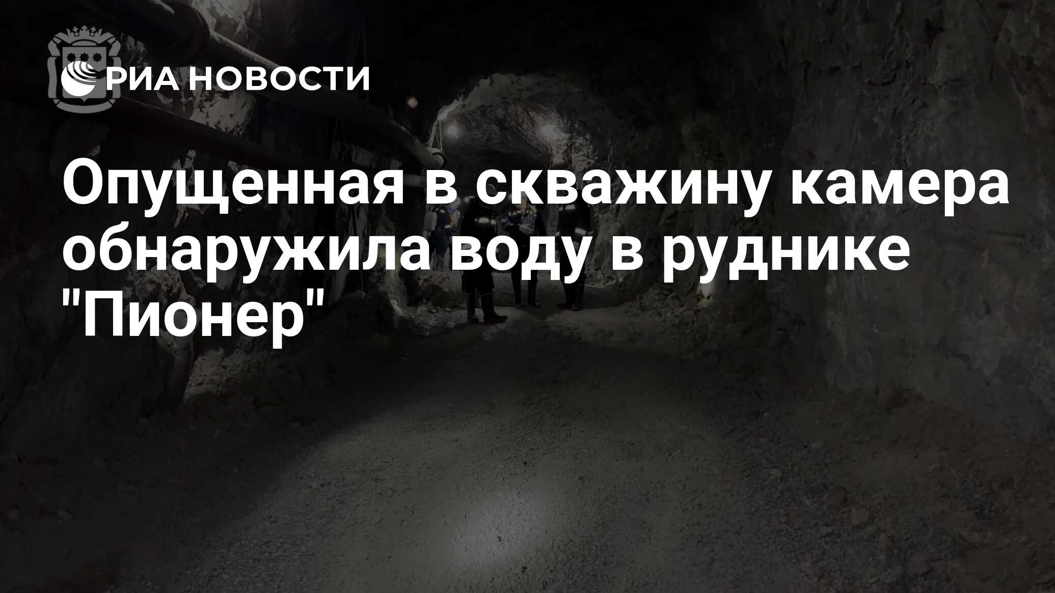 МЧС: опущенная в скважину видеокамера обнаружила воду в руднике Пионер